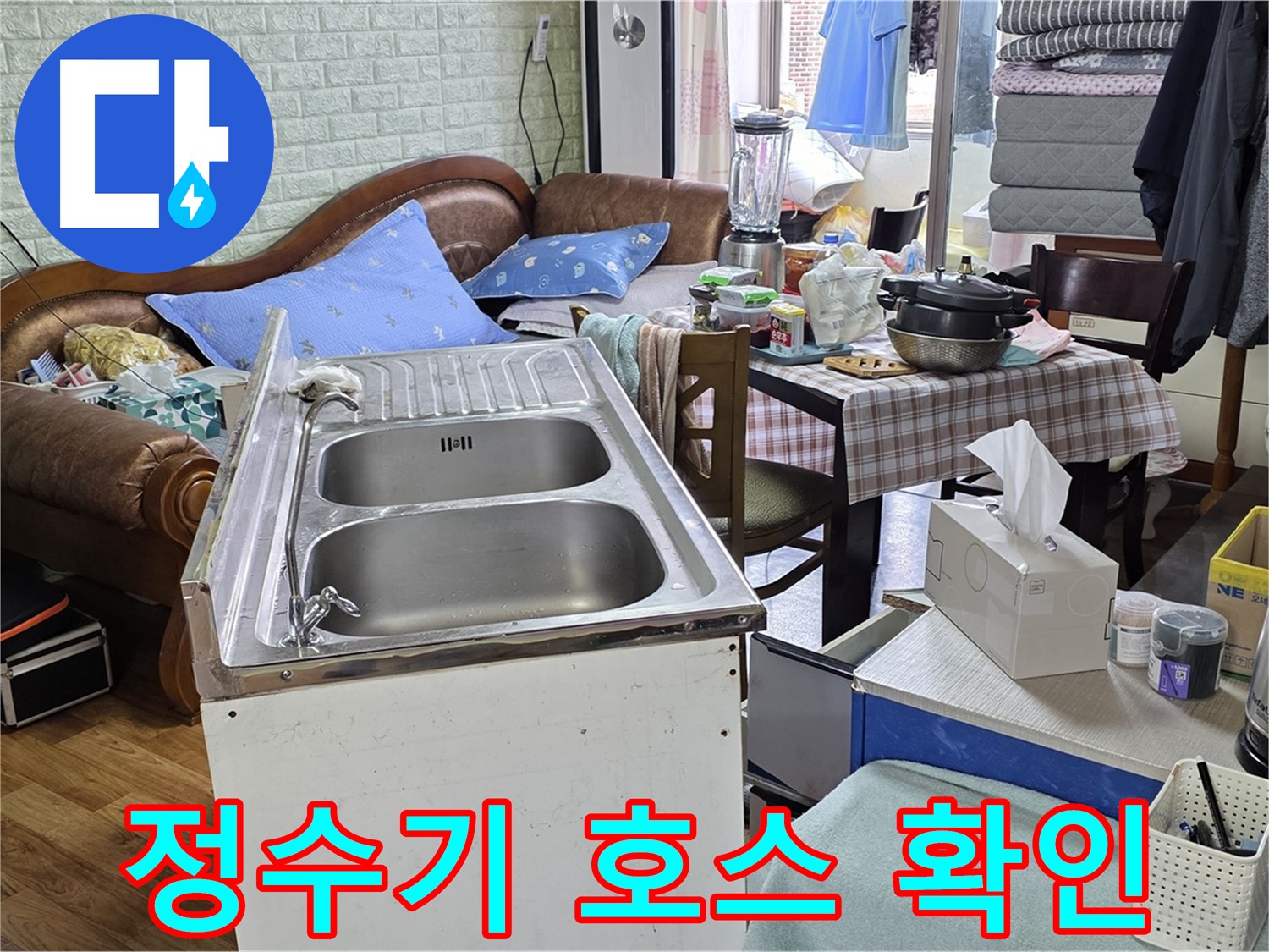 싱크대 정수기 연결 호스 - 누수 여부 확인 중