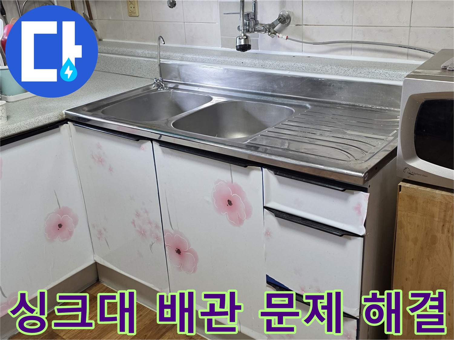 싱크대 배관 누수 - 노후 배관 교체로 완벽 해결
