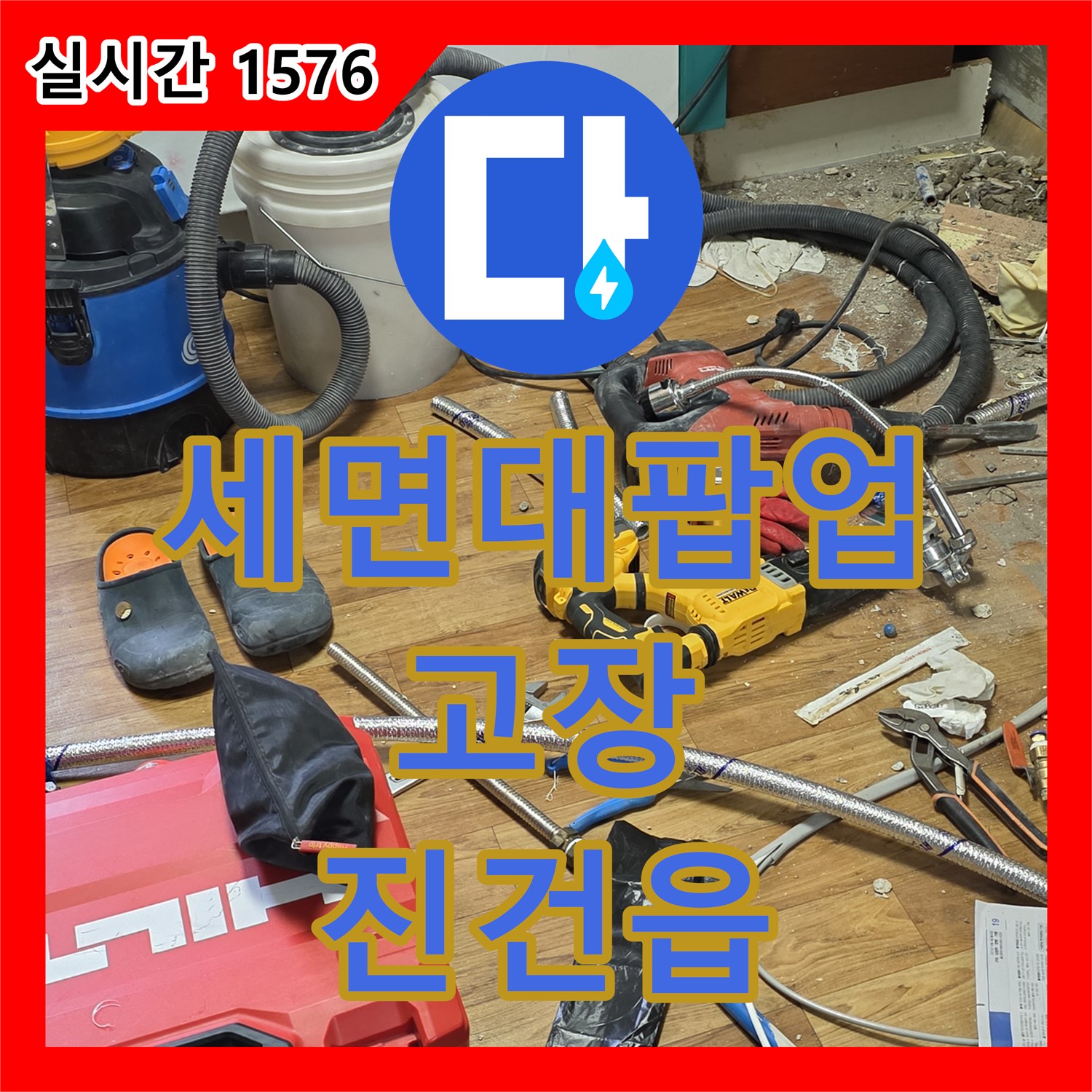 진건읍 누수설비, 세면대 배수 팝업 고장으로 인한 누수 해결