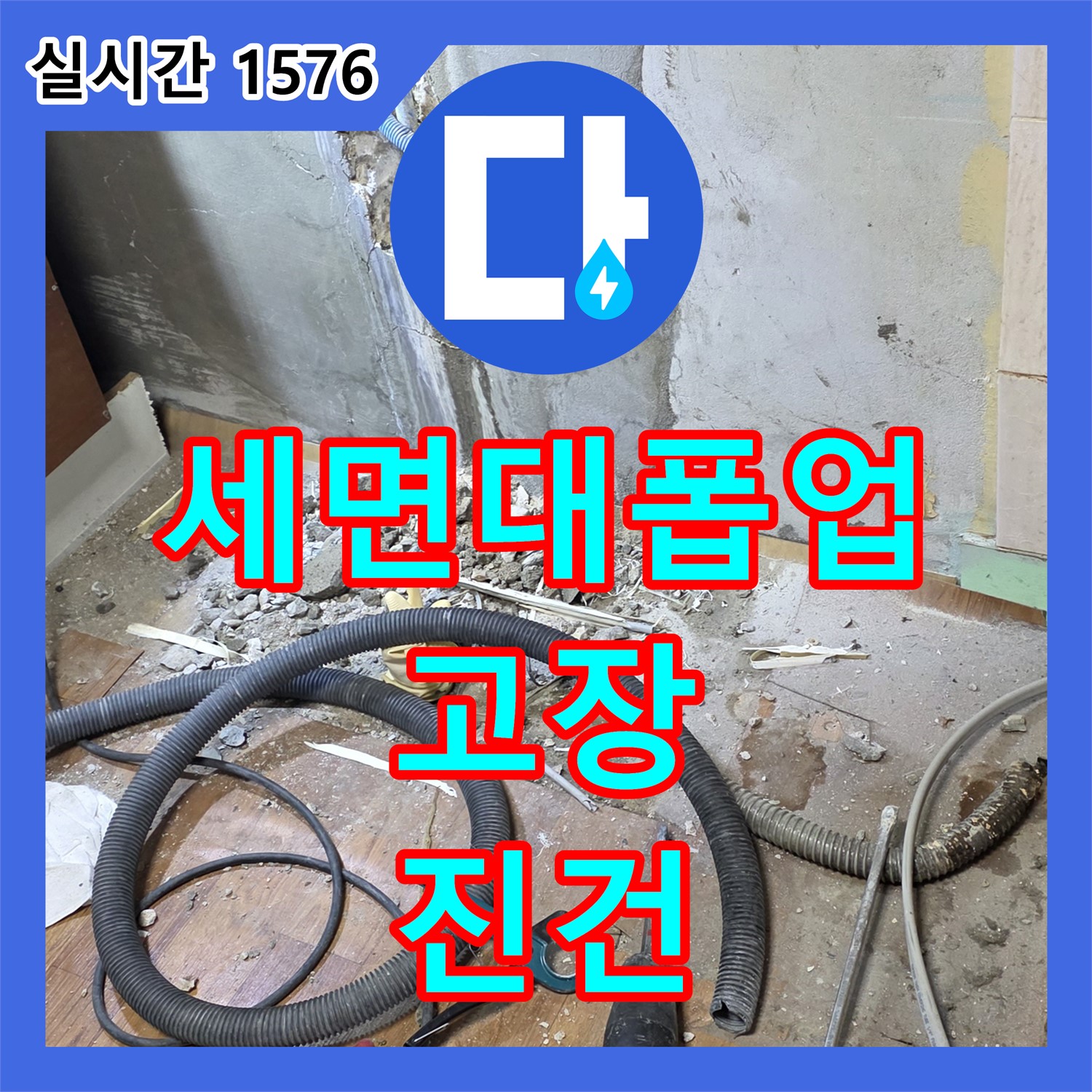 진건읍 누수설비업체, 세면대 폽업 고장 누수 해결