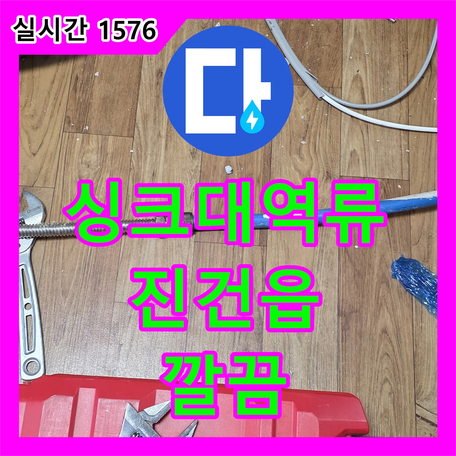 진건읍 누수전화, 싱크대 하수구 막힘 및 역류 해결
