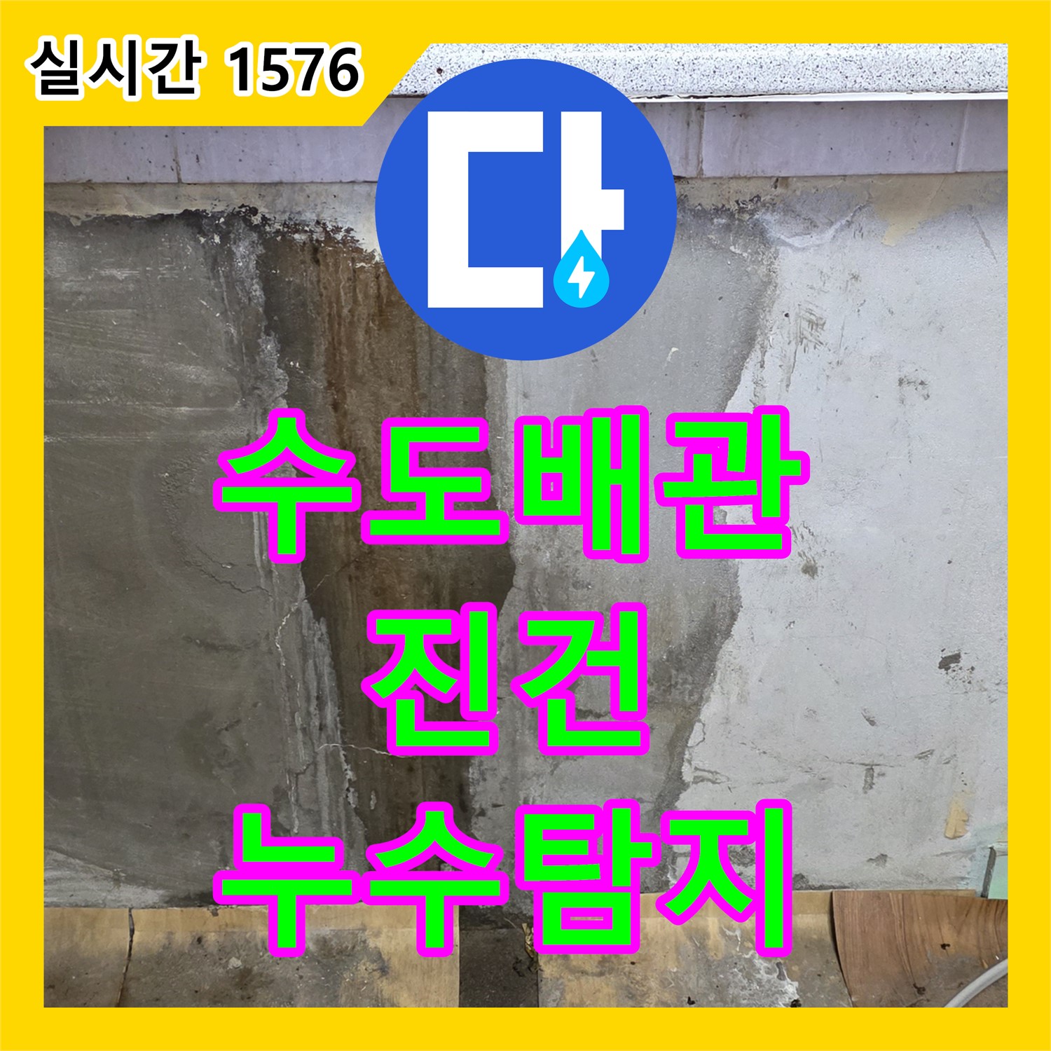 진건읍 누수탐지, 낡은 수도 배관에서 누수 발견