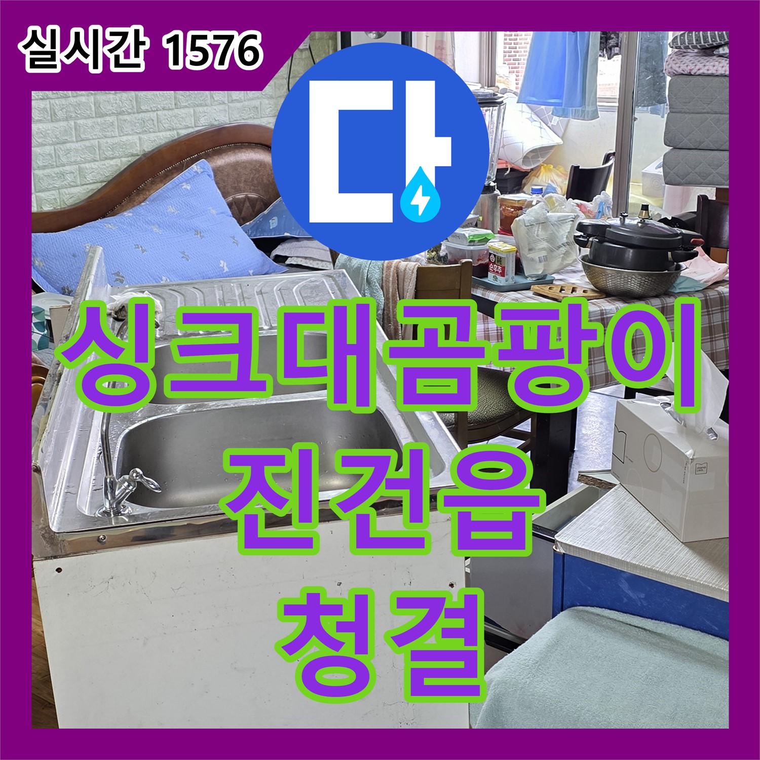 진건읍 누수탐지, 싱크대 배수구 주변 곰팡이 문제 해결