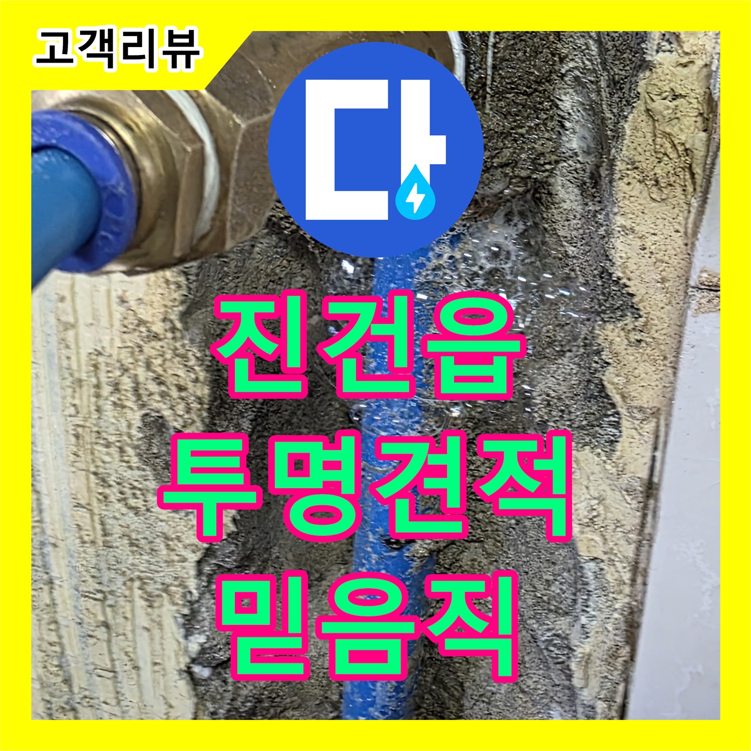 진건읍, 누수탐지비용, 투명한 견적으로 믿음직한 선택