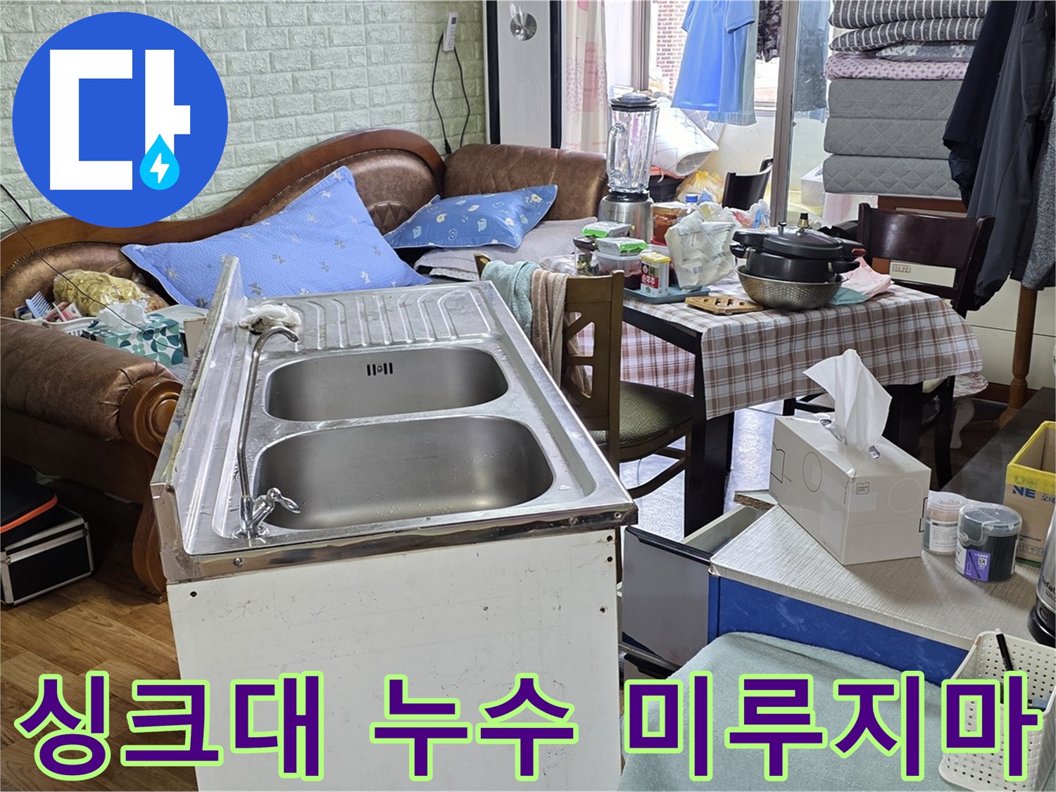 진건읍 싱크대 누수 - 배관 연결 부위 조임으로 긴급 누수 해결