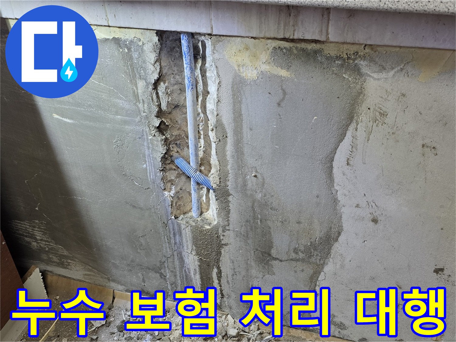 누수 보험 처리 대행 - 복잡한 절차 간편하게 해결