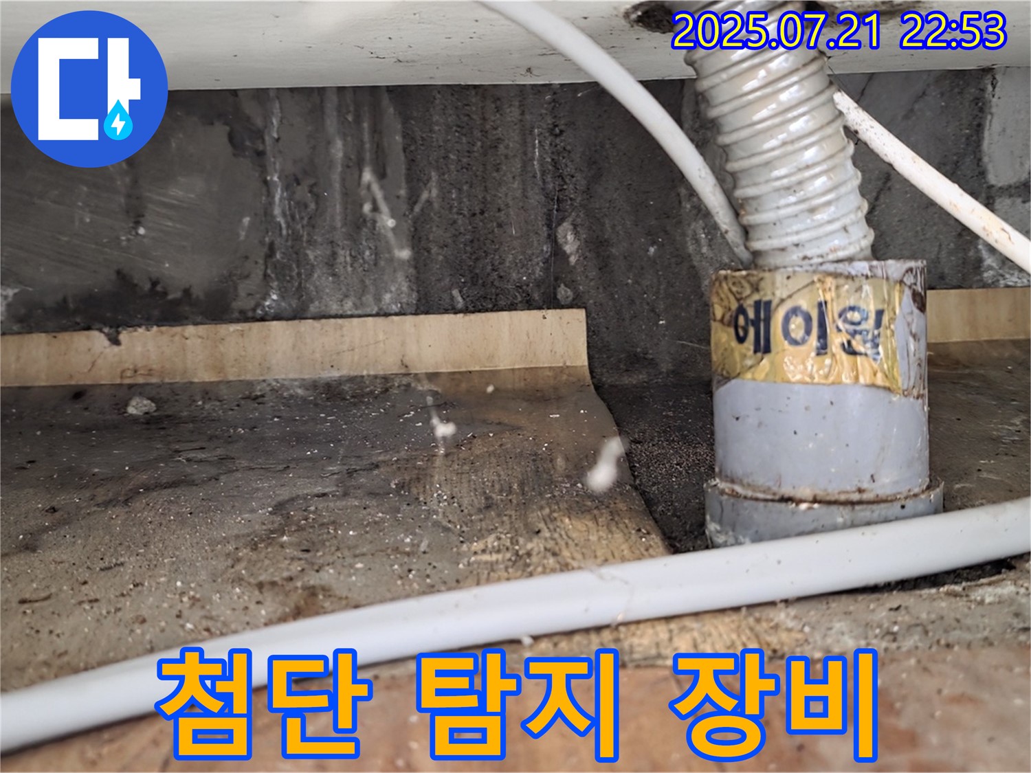 첨단 탐지 장비 - 숨은 누수까지 탐지합니다.