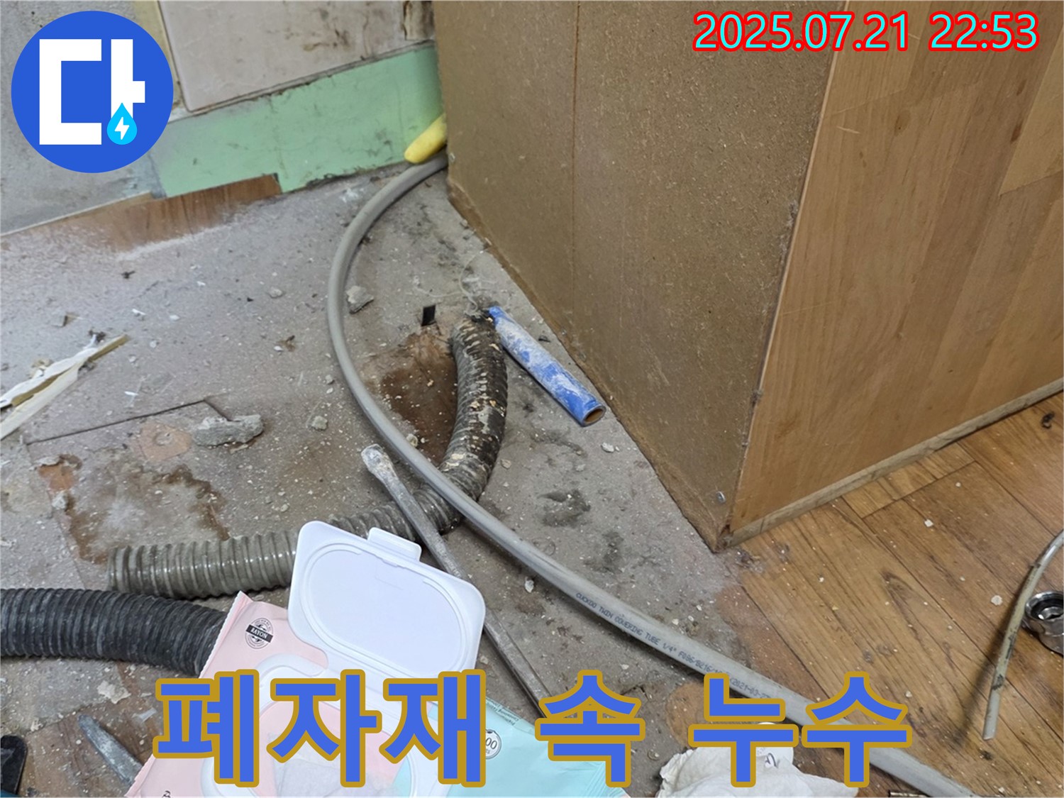 폐자재 속 숨겨진 누수 - 꼼꼼하게 찾아냅니다.