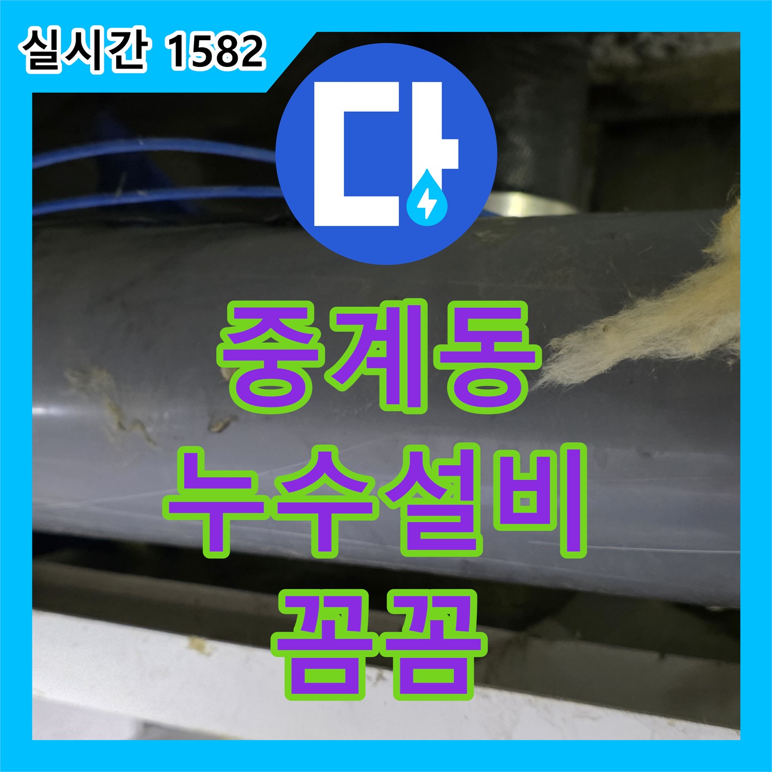 중계동 누수설비업체, 꼼꼼한 시공으로 누수 걱정 끝!