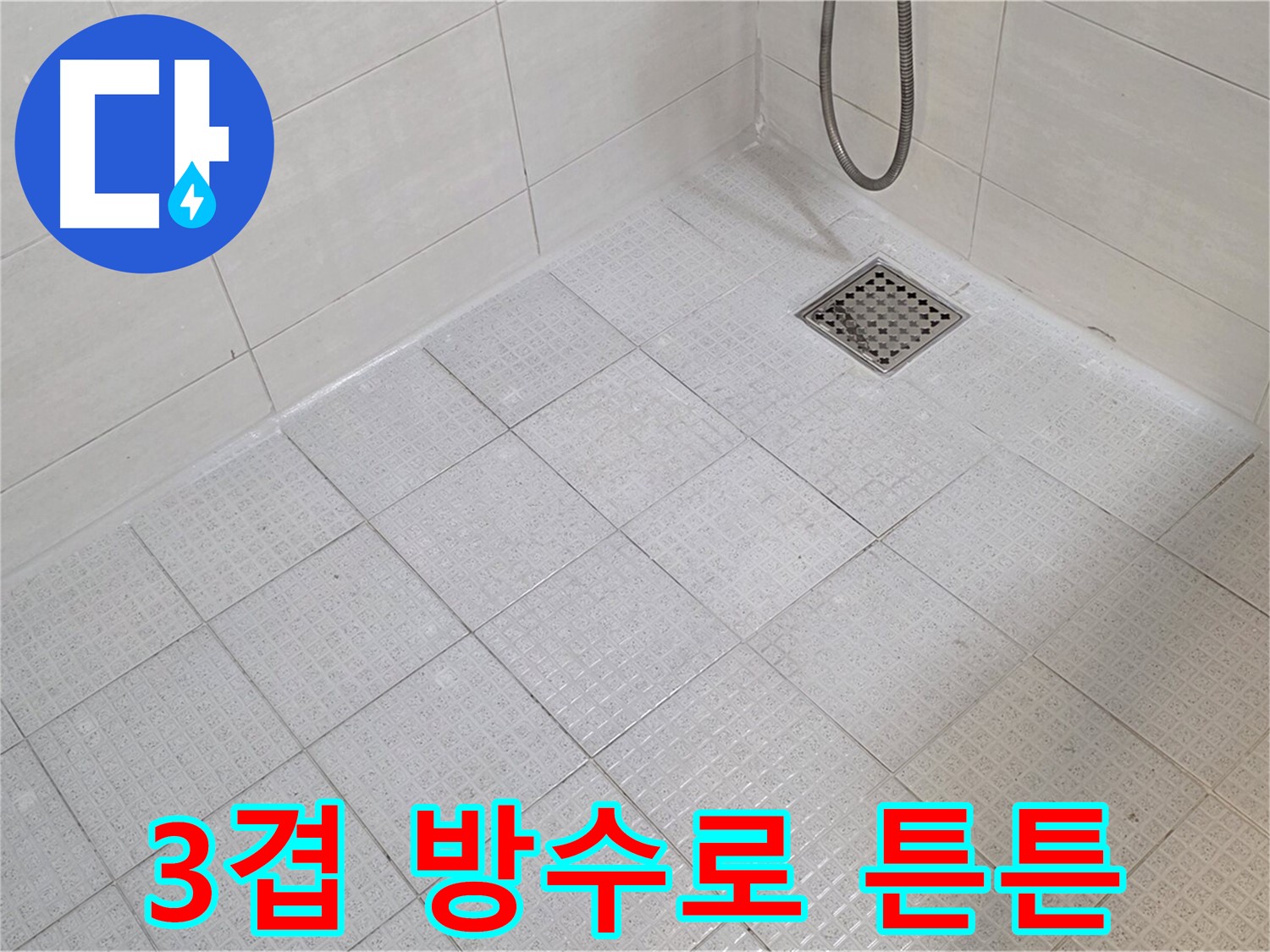3겹 방수로 쾌적한 욕실 완성