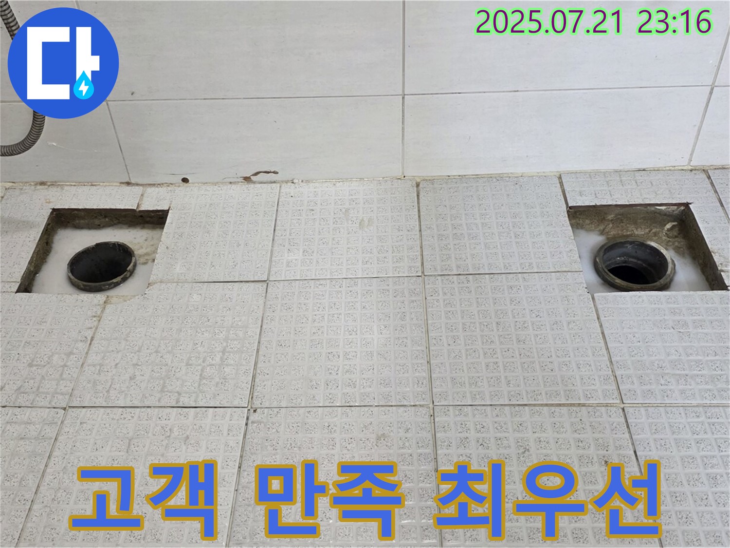 고객 만족 - 최고의 누수 해결 서비스