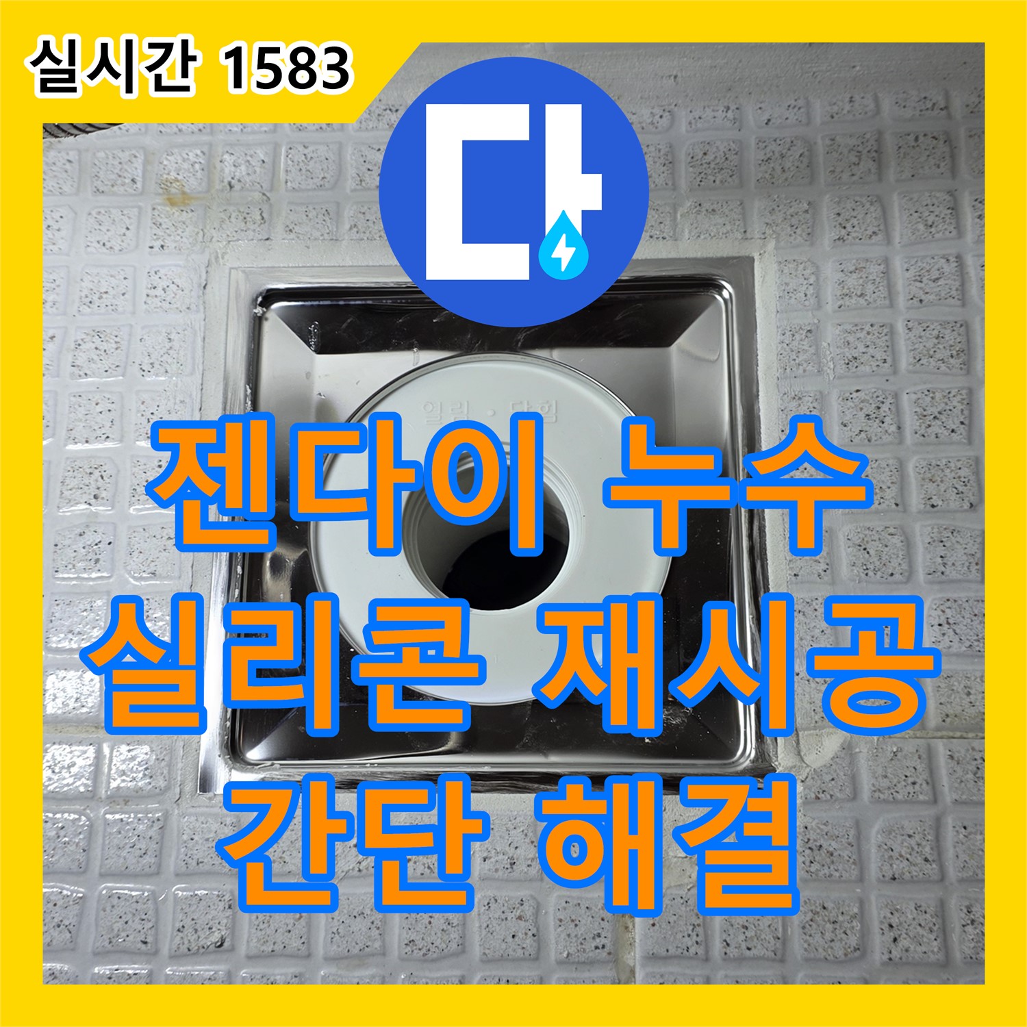 과천 누수설비, 젠다이 누수, 실리콘 재시공으로 해결