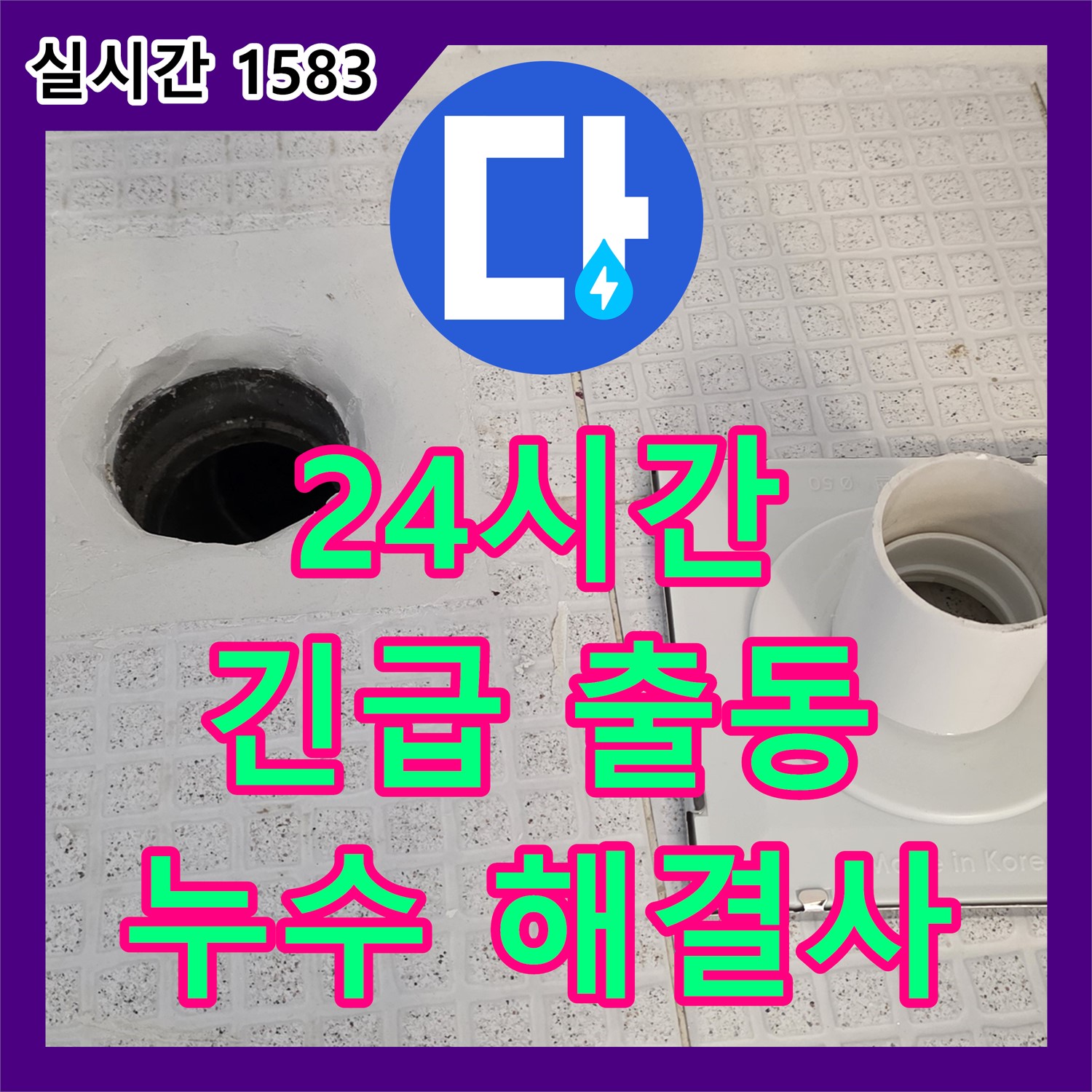 과천 누수전화, 밤에도 OK! 누수 고민 해결사