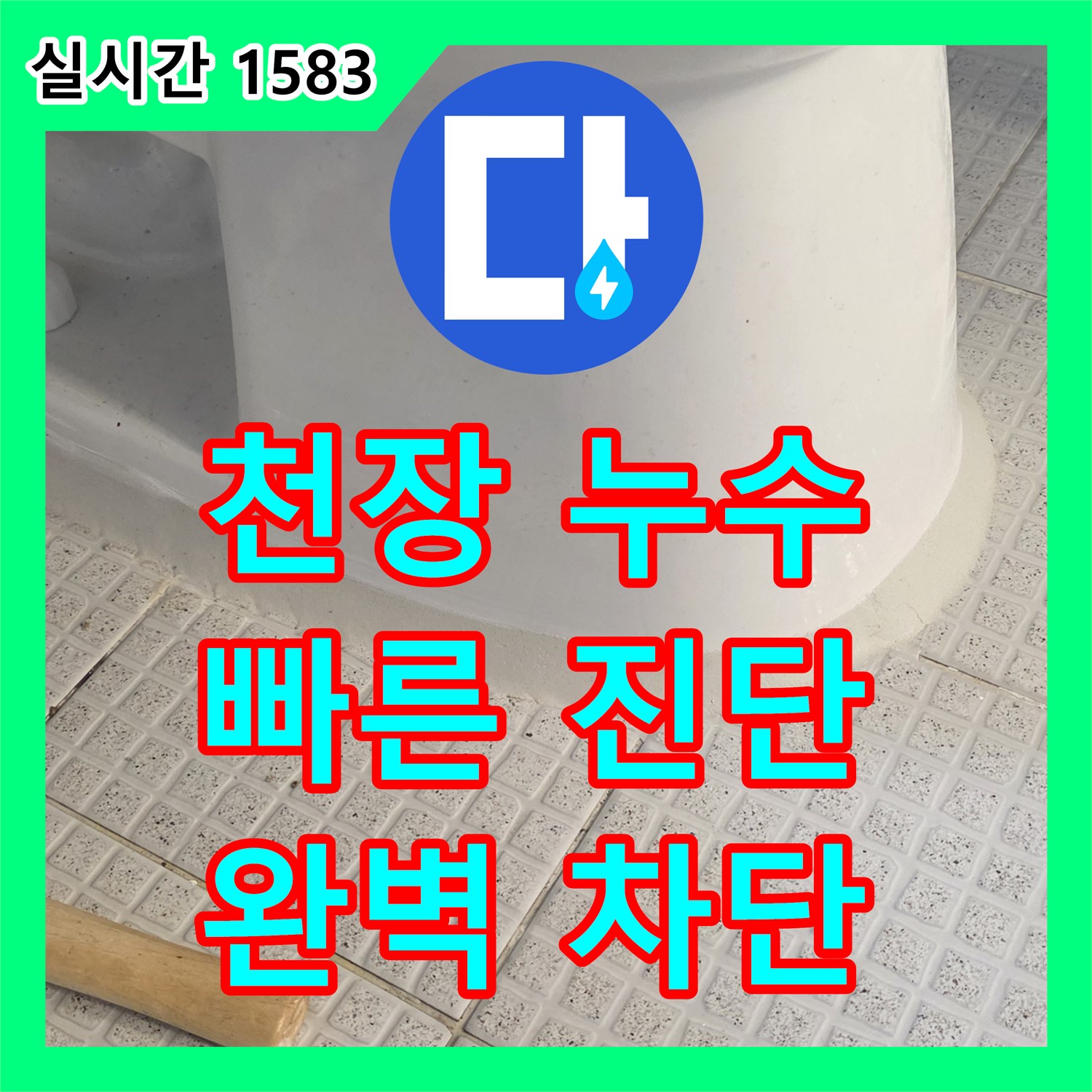 과천 누수전화, 아파트 천장 누수, 신속하게 해결