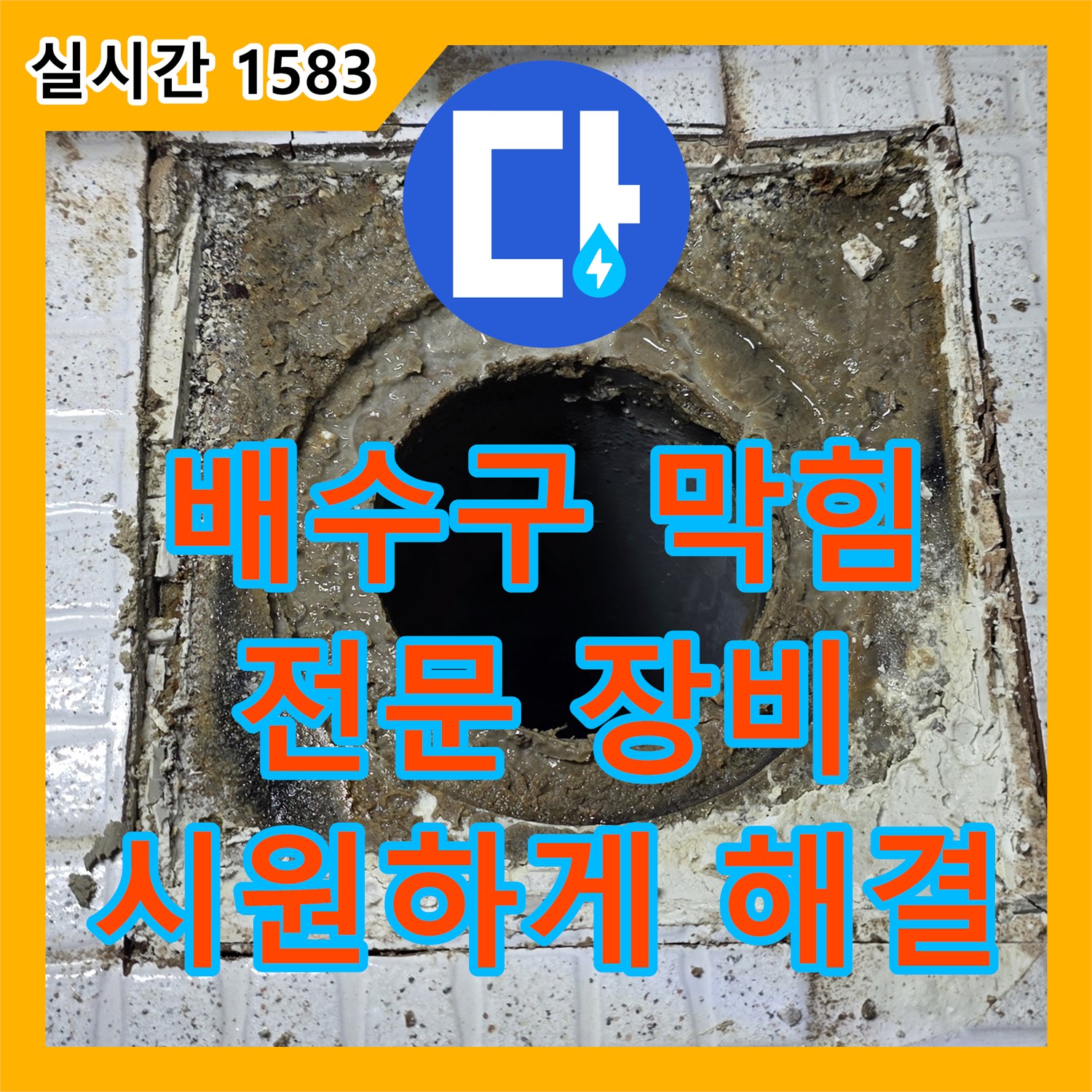 과천 누수탐지비용, 배수구 막힘, 전문 장비로 해결