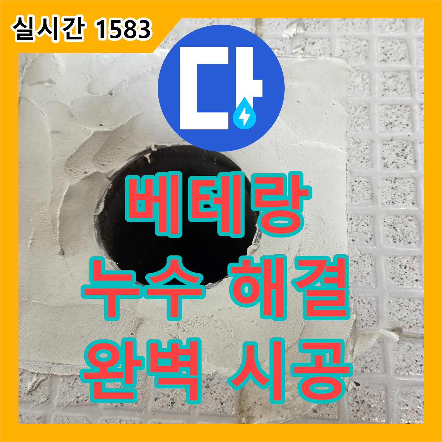과천 누수탐지전문업체, 베테랑의 노하우로 해결