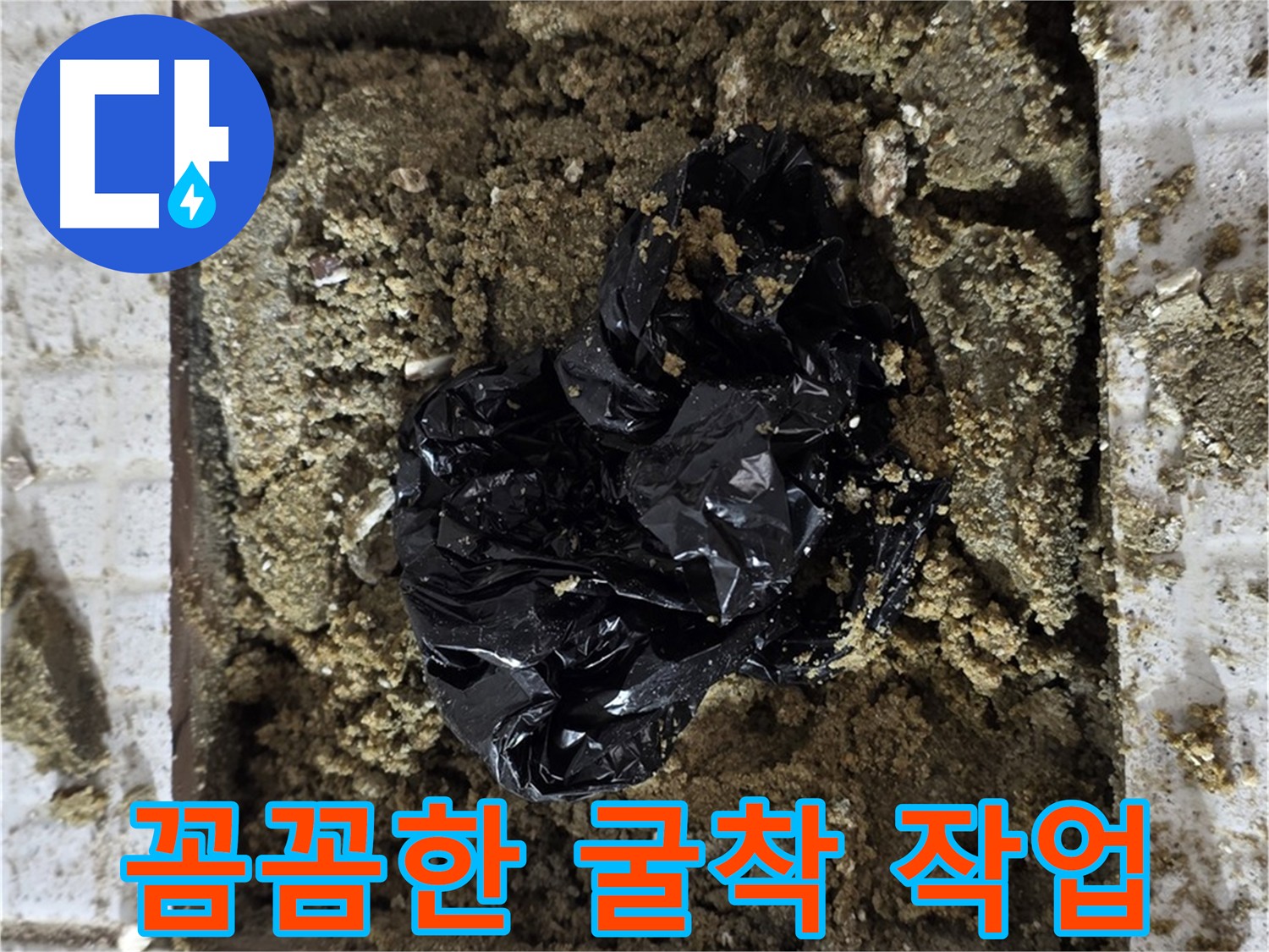 문원청계 누수 원인 파악을 위한 꼼꼼한 굴착 작업
