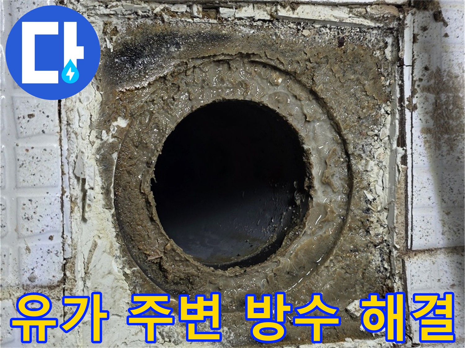 과천시 문원동 누수 현장 - 유가 주변 방수 문제로 인한 누수 발생