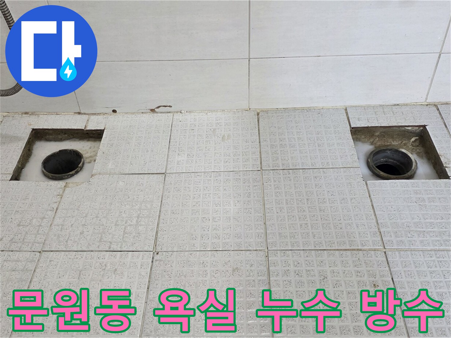 과천시 문원동 세인트빌 욕실 배수구 누수 방수 작업