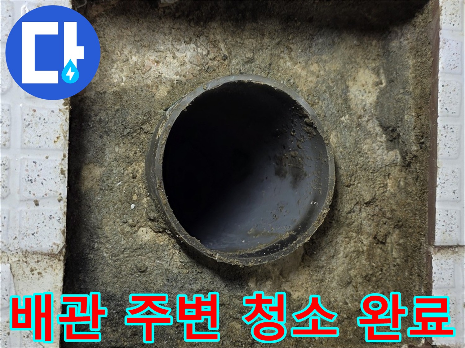 과천 누수 공사 - 석션 장비 이용 배관 주변 청소