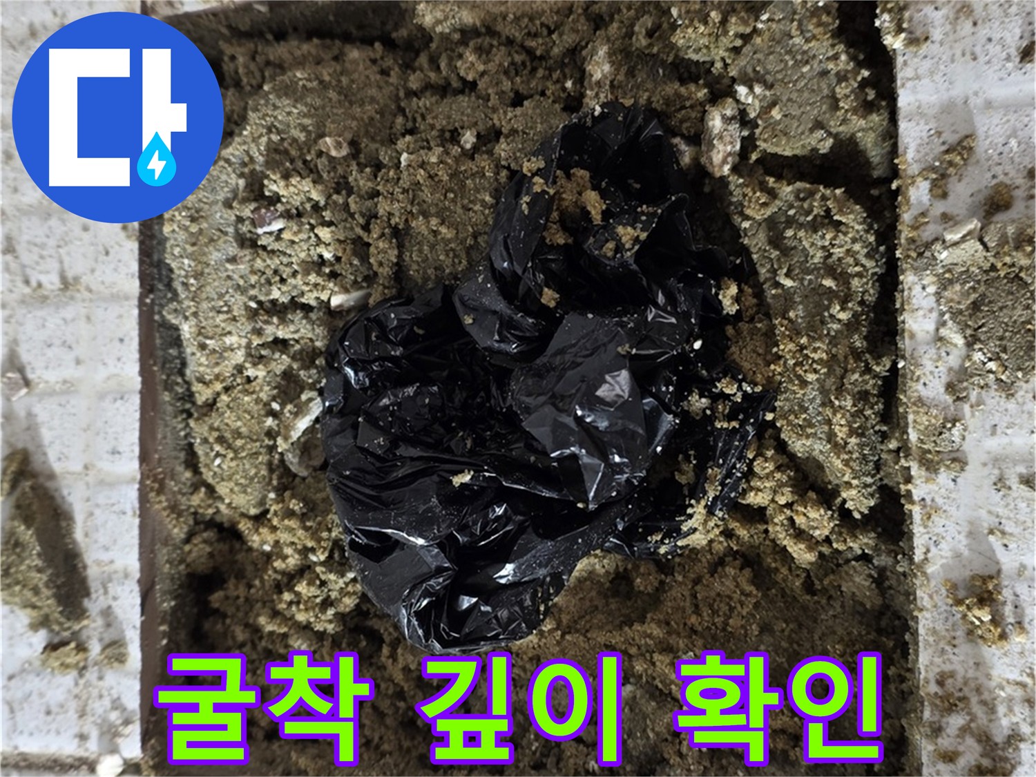 과천 누수탐지 - 최적의 굴착 깊이 선정 과정