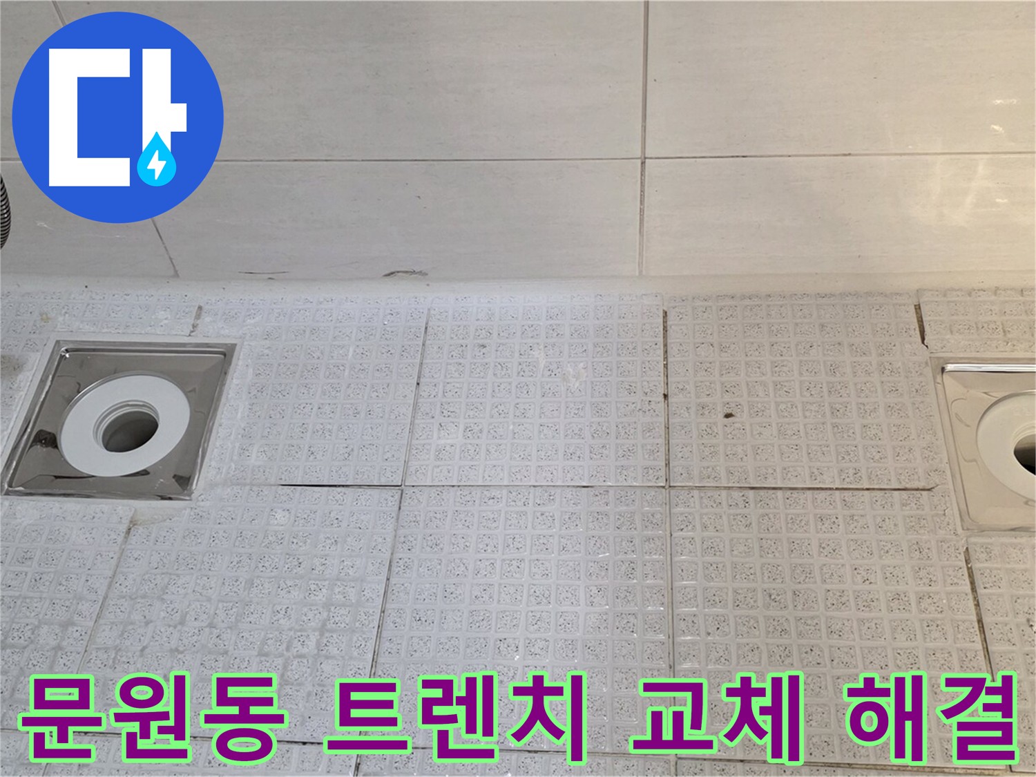 문원동 욕실 트렌치 배수구 및 타일 교체 - 깨진 타일 교체 및 누수 해결로 욕실 분위기 개선