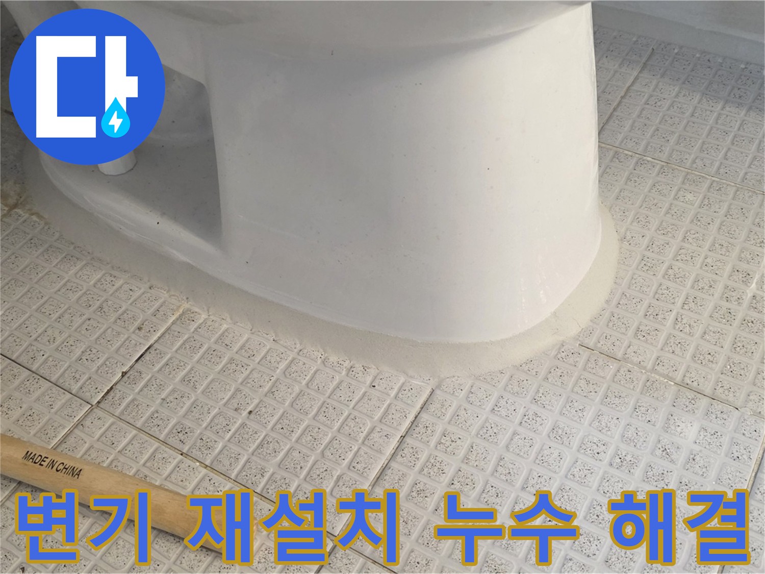 변기 재설치 - 누수 걱정 없이 깔끔하게 해결