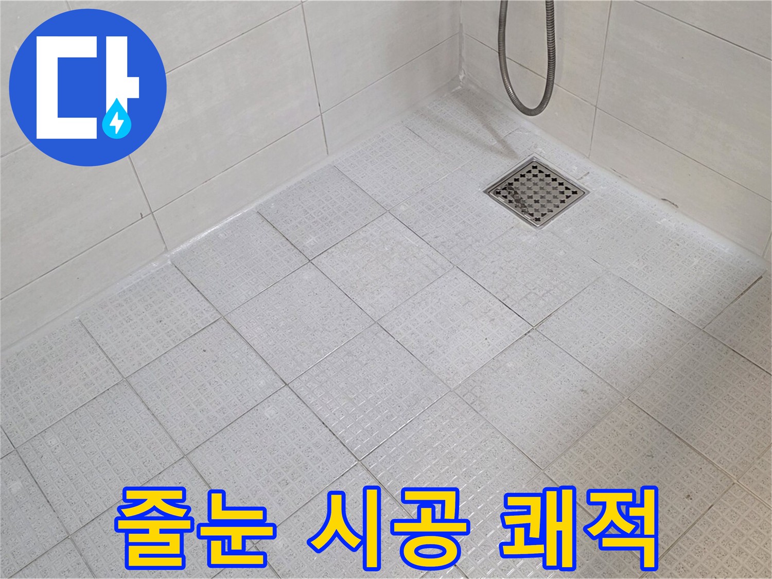 욕실 줄눈 시공으로 곰팡이 걱정 없이 쾌적하게