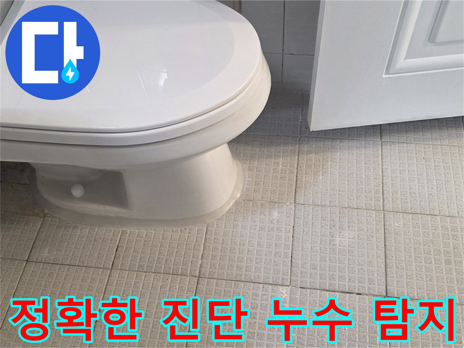 과천 누수 탐지 - 정확한 진단으로 불필요한 공사 최소화