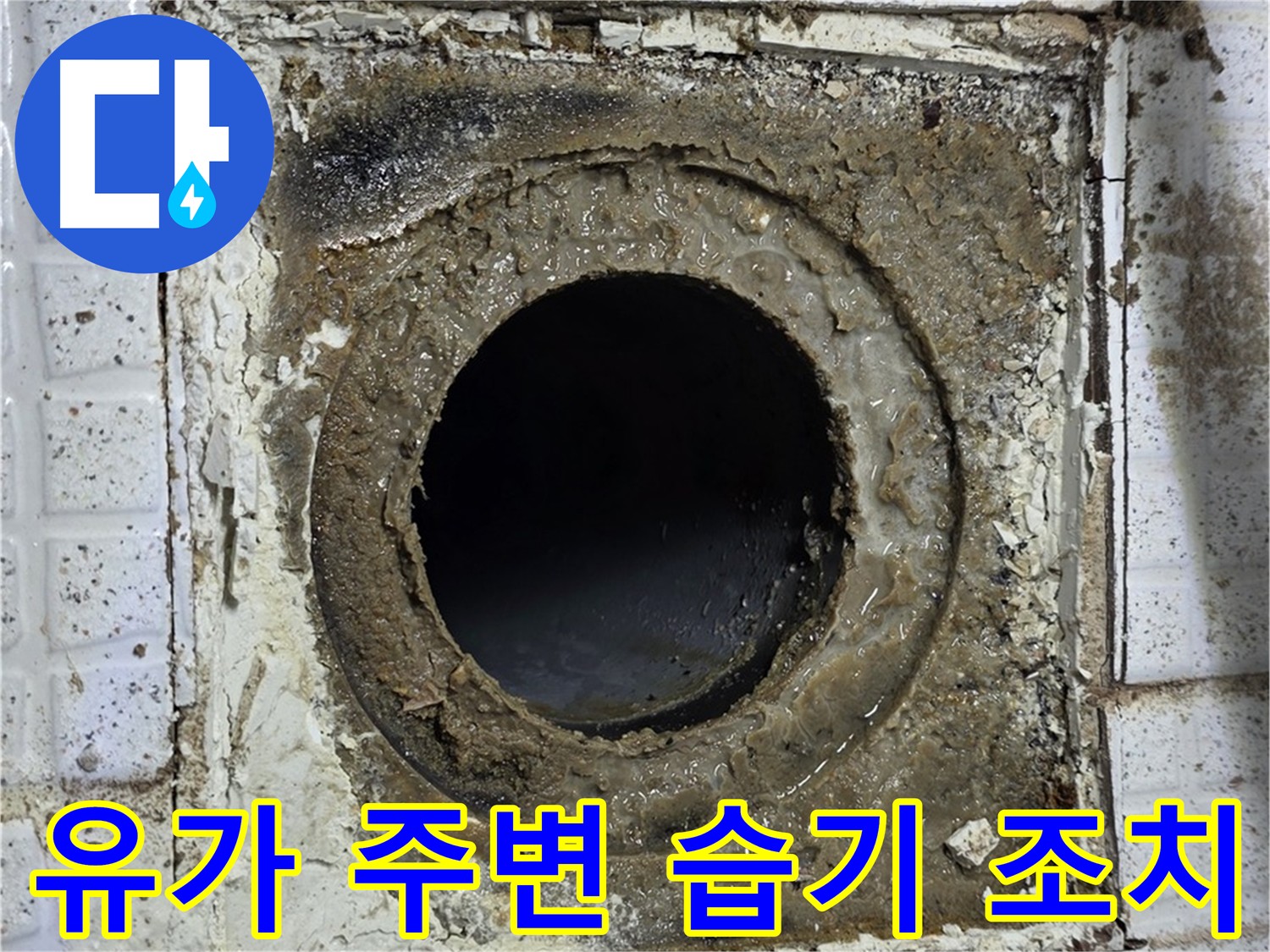 과천 누수 - 유가 주변 습기 및 누수 방지