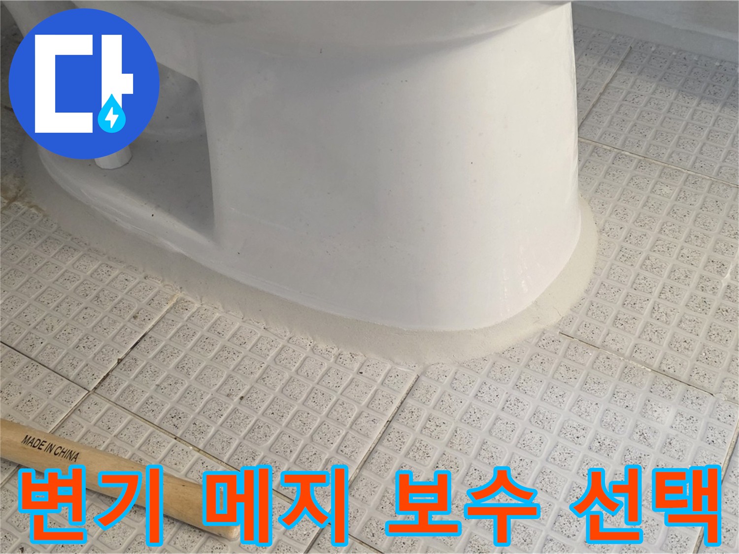 낡은 변기 메지 교체 - 누수 걱정 없는 깔끔한 화장실