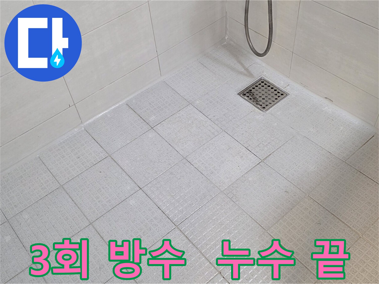 화장실 3회 방수 시공으로 누수 해결