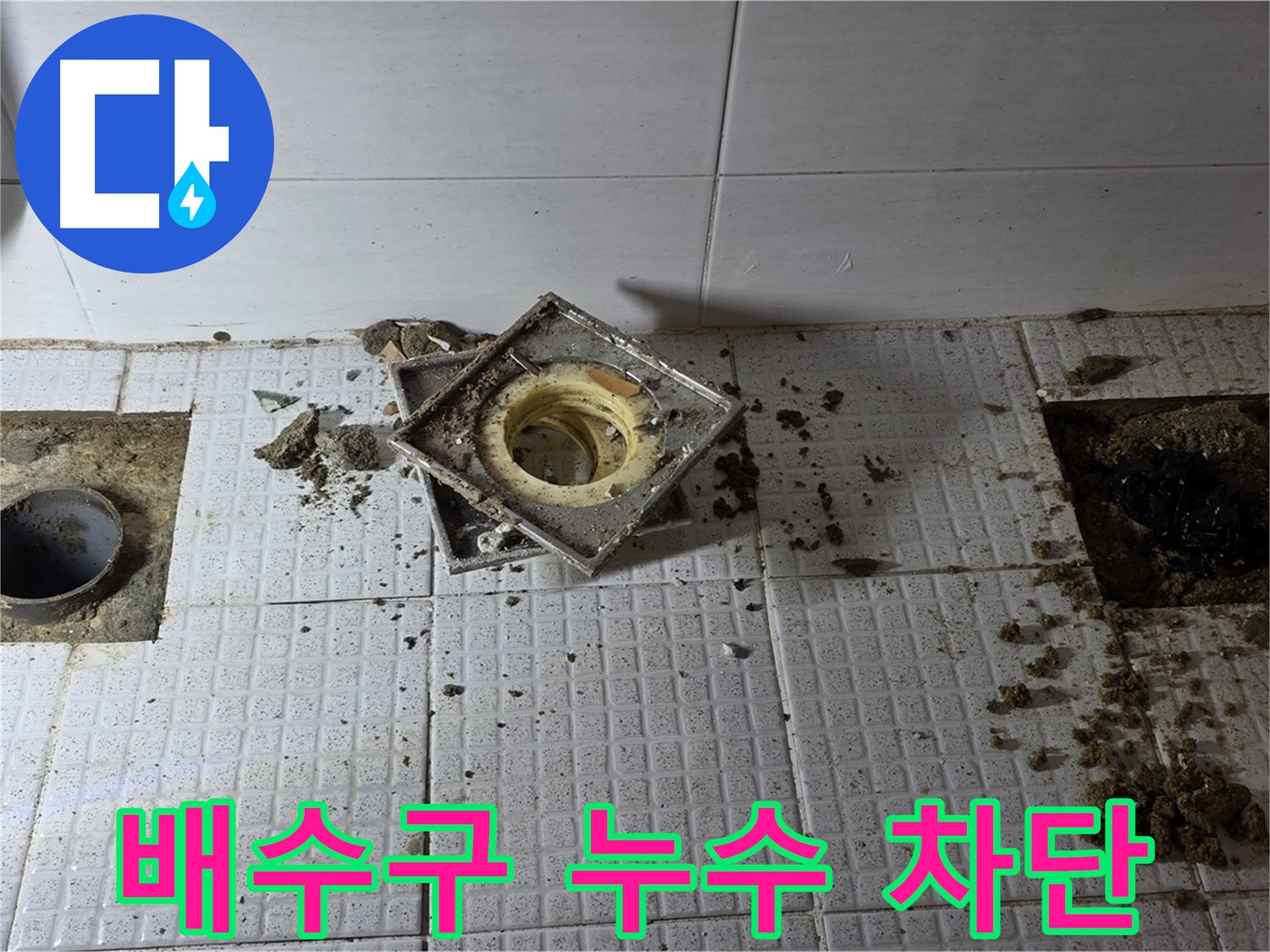 문원동 화장실 배수구 누수 - 굴착을 통한 문제 해결