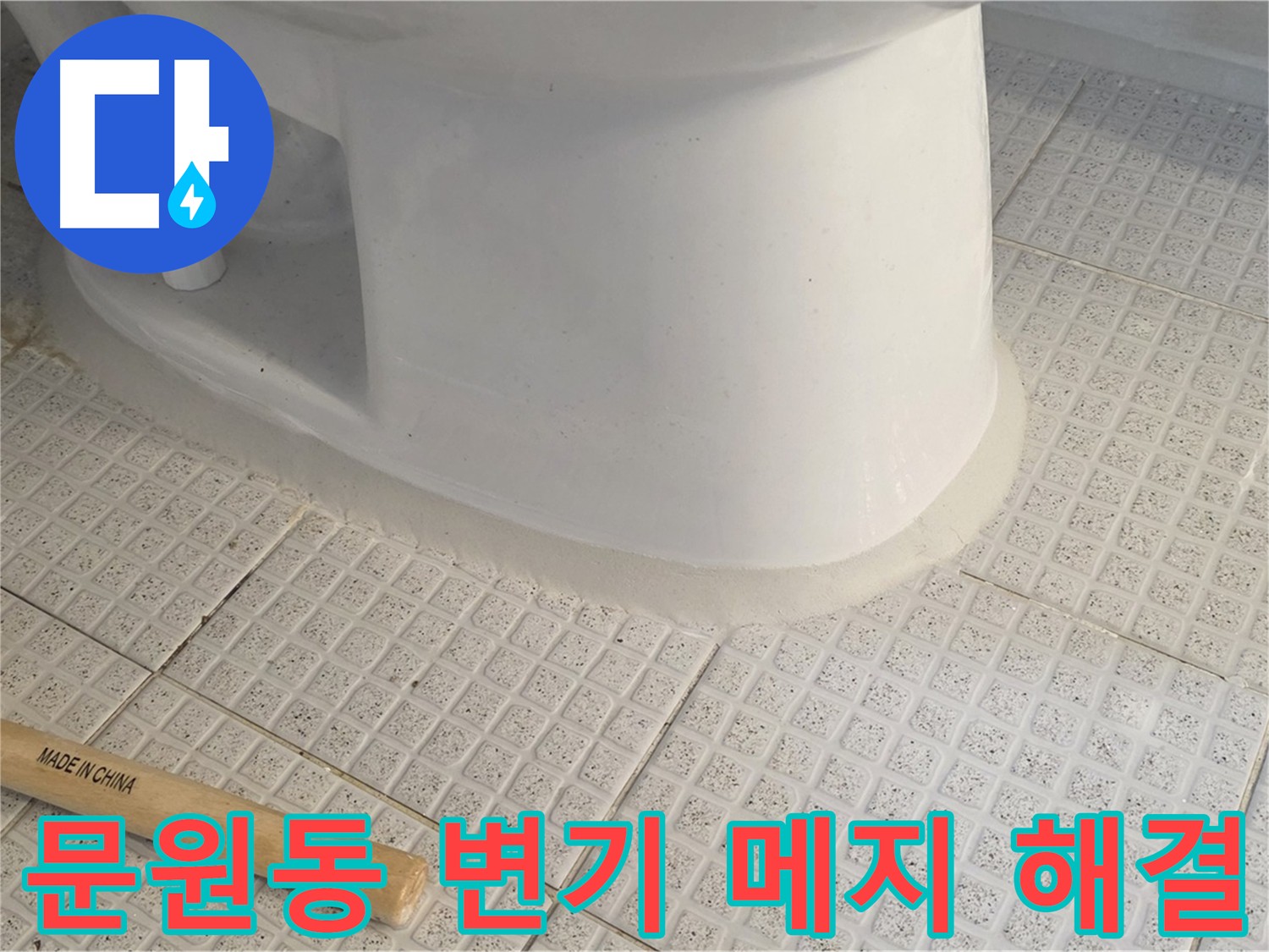 변기 메지 보수 - 친환경 메지로 안전하게 누수 해결