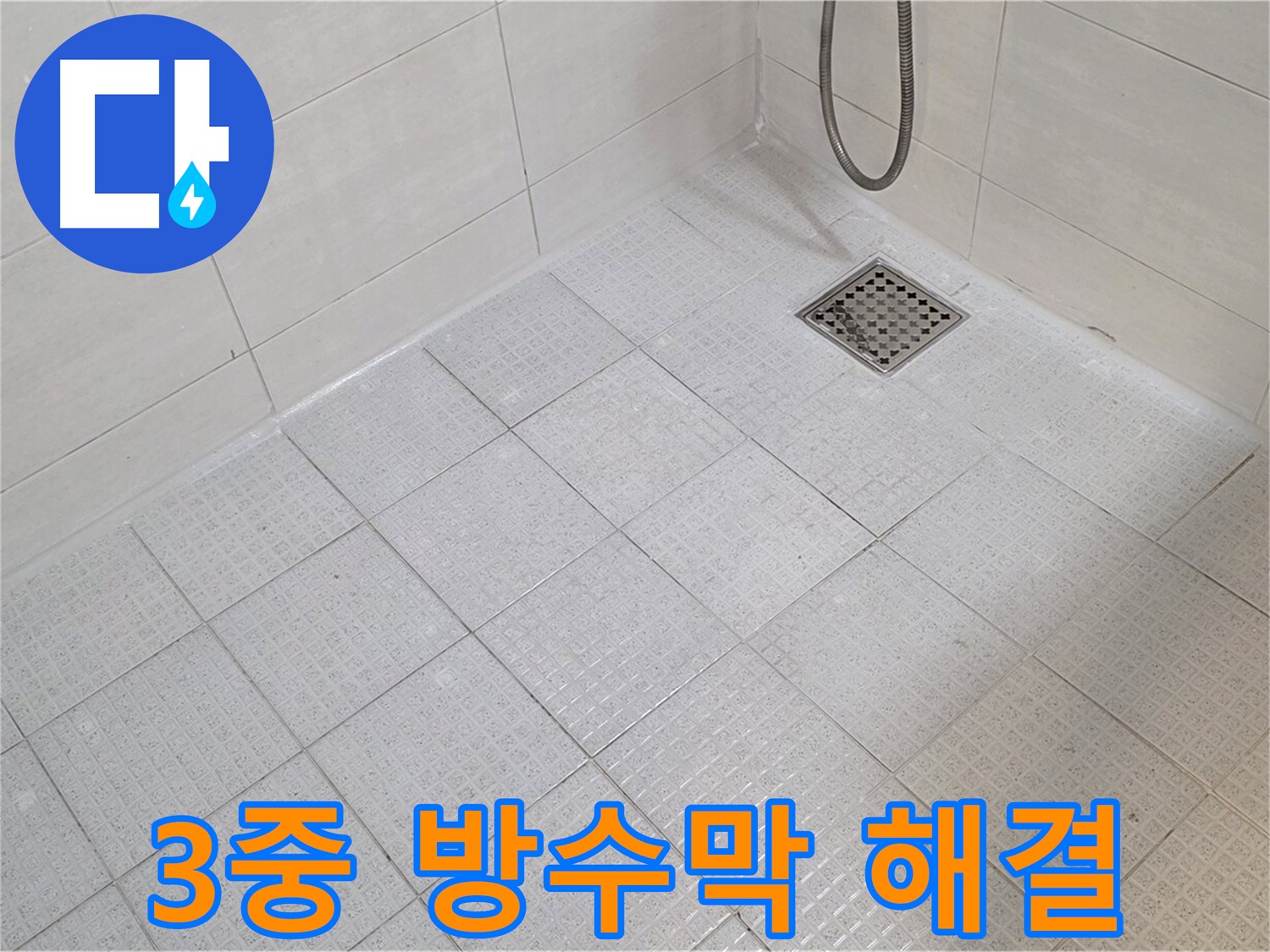 3중 방수막 시공으로 화장실 및 욕실 누수 해결 - 문원동