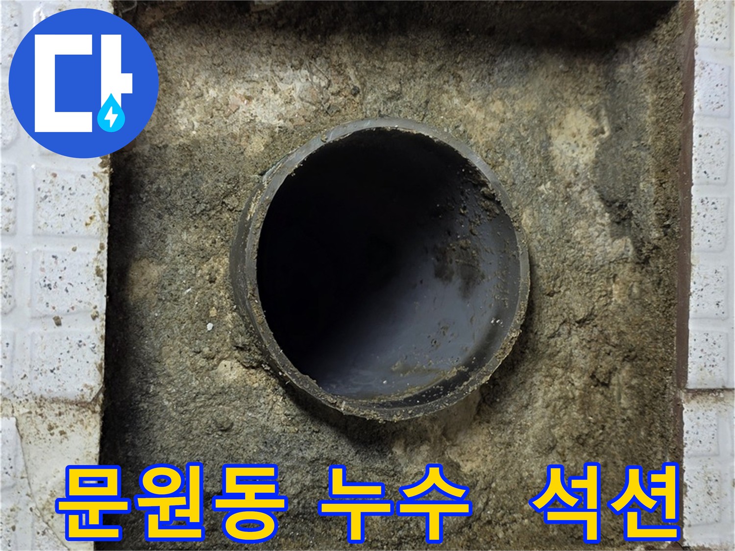 문원동 누수 굴착 후 석션 청소 작업
