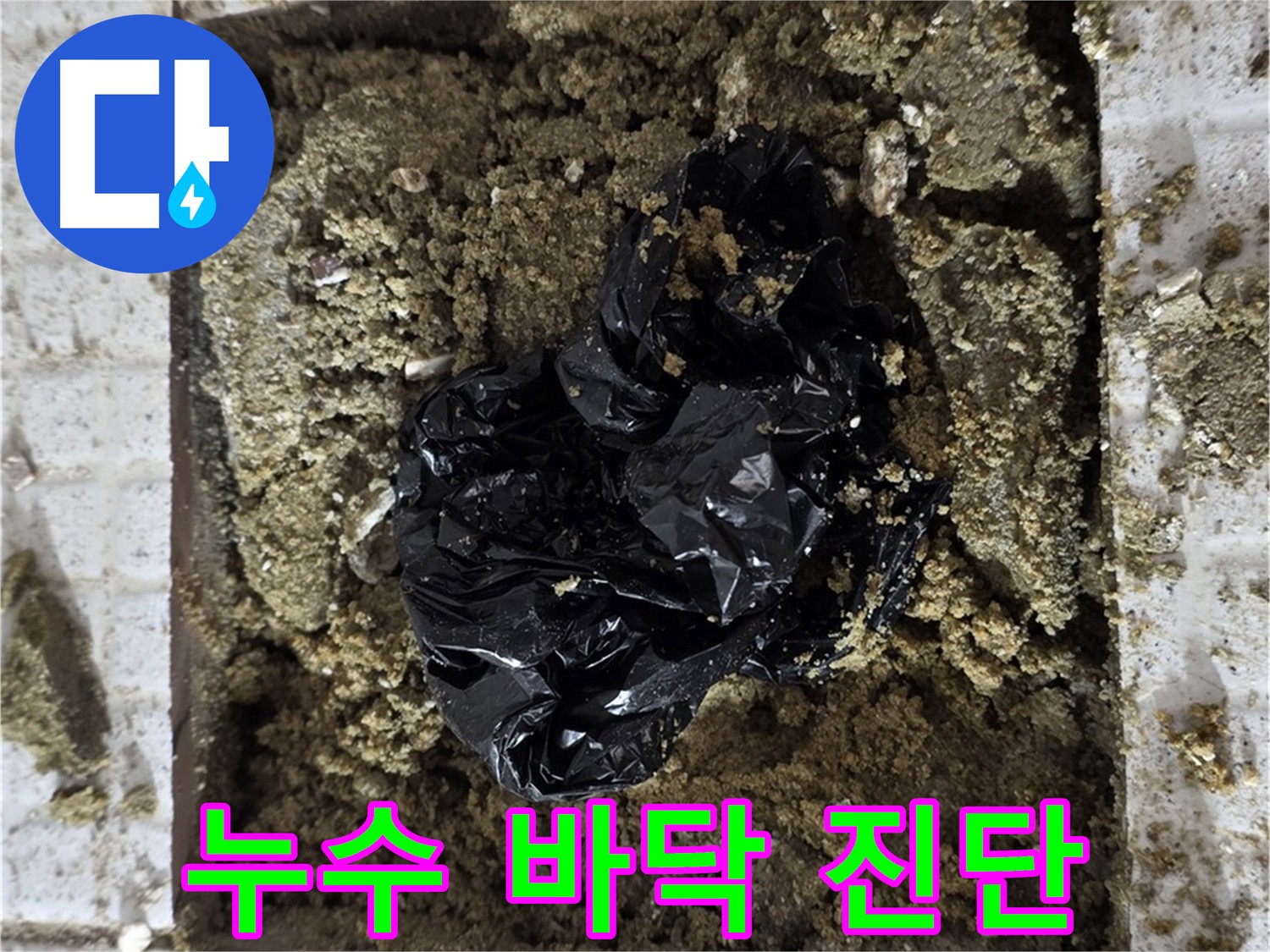 젖은 바닥 - 누수 심각성 나타내는 지표