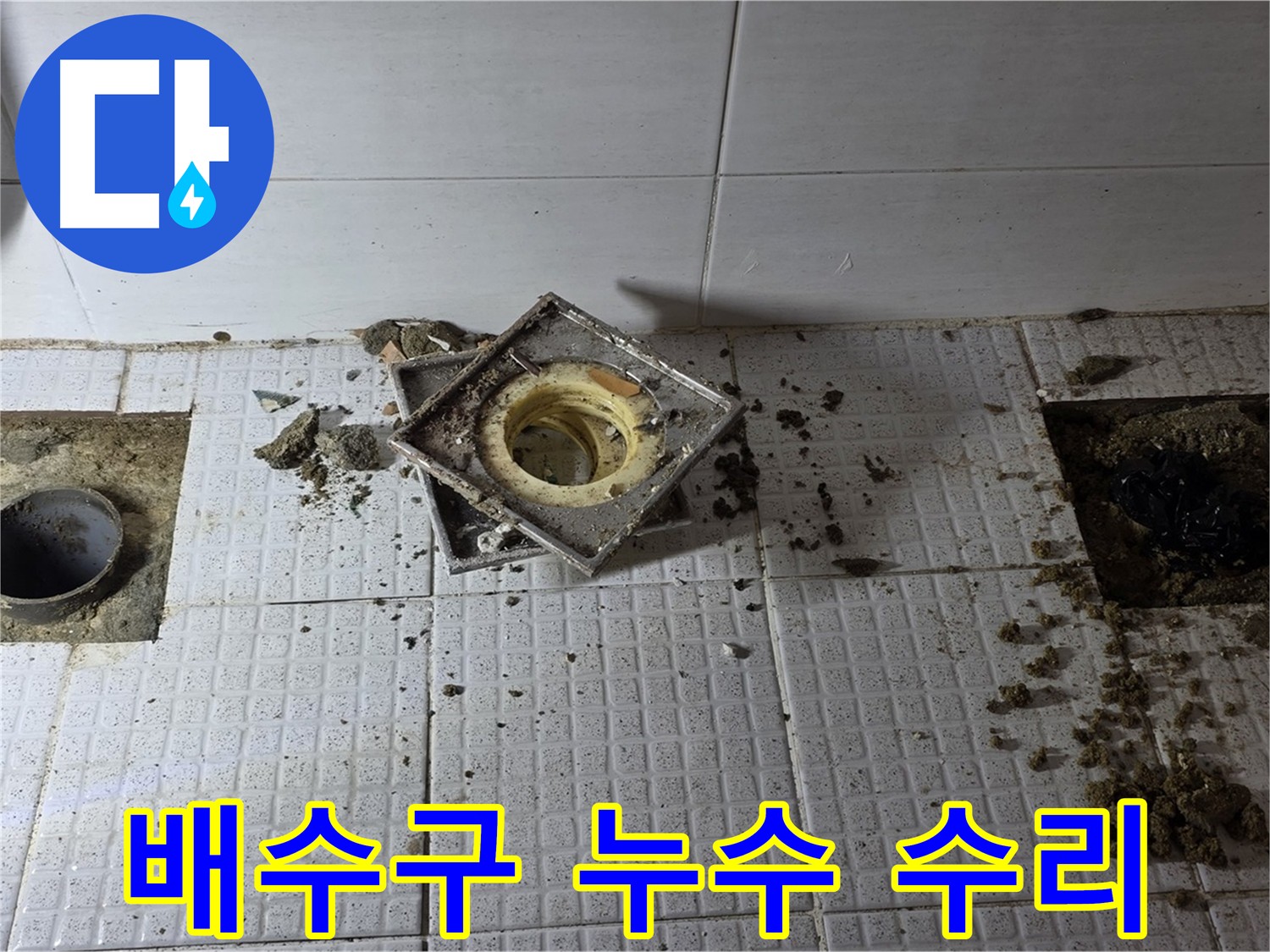 과천 문원동 화장실 누수 수리 - 배수구 굴착 및 주변 타일 손상 최소화