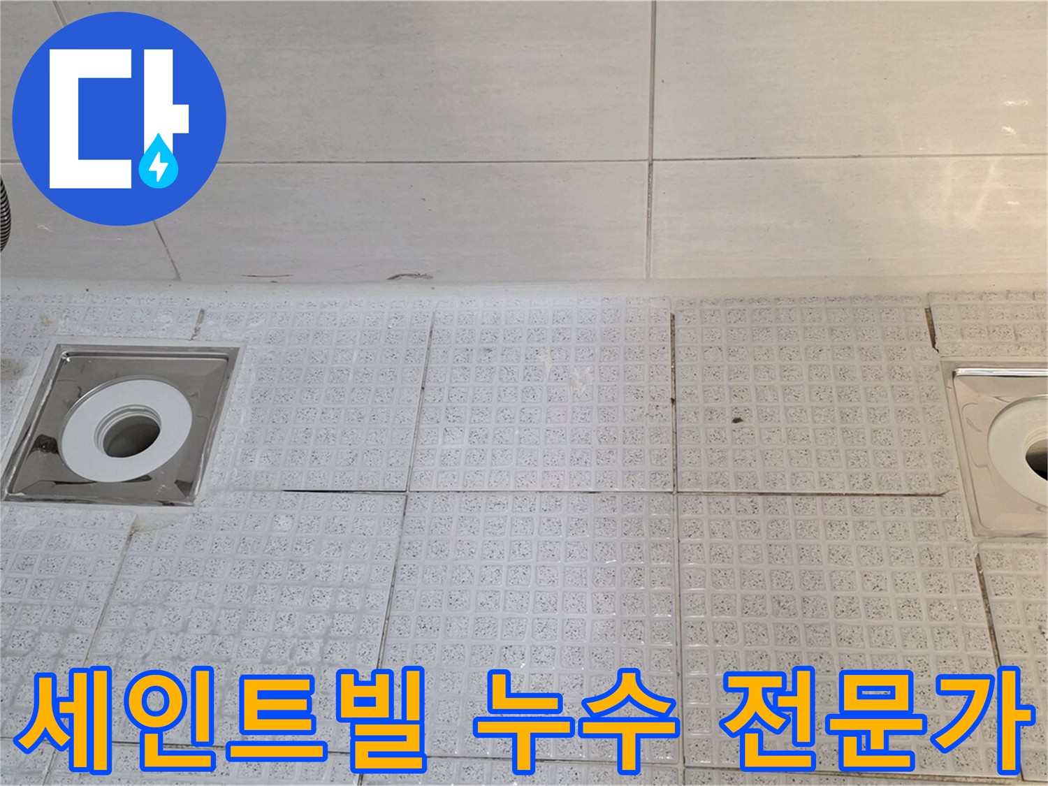 문원동 욕실 배수구 방수 - 전문가의 꼼꼼한 진단과 시공으로 누수 문제 해결