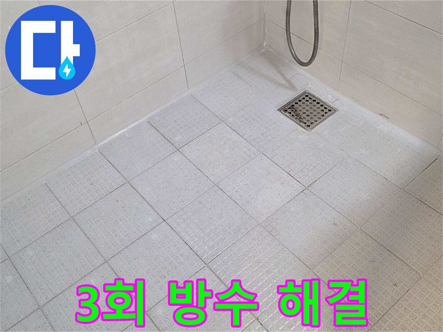 문원동 화장실 3회 방수 시공으로 누수 완벽 해결