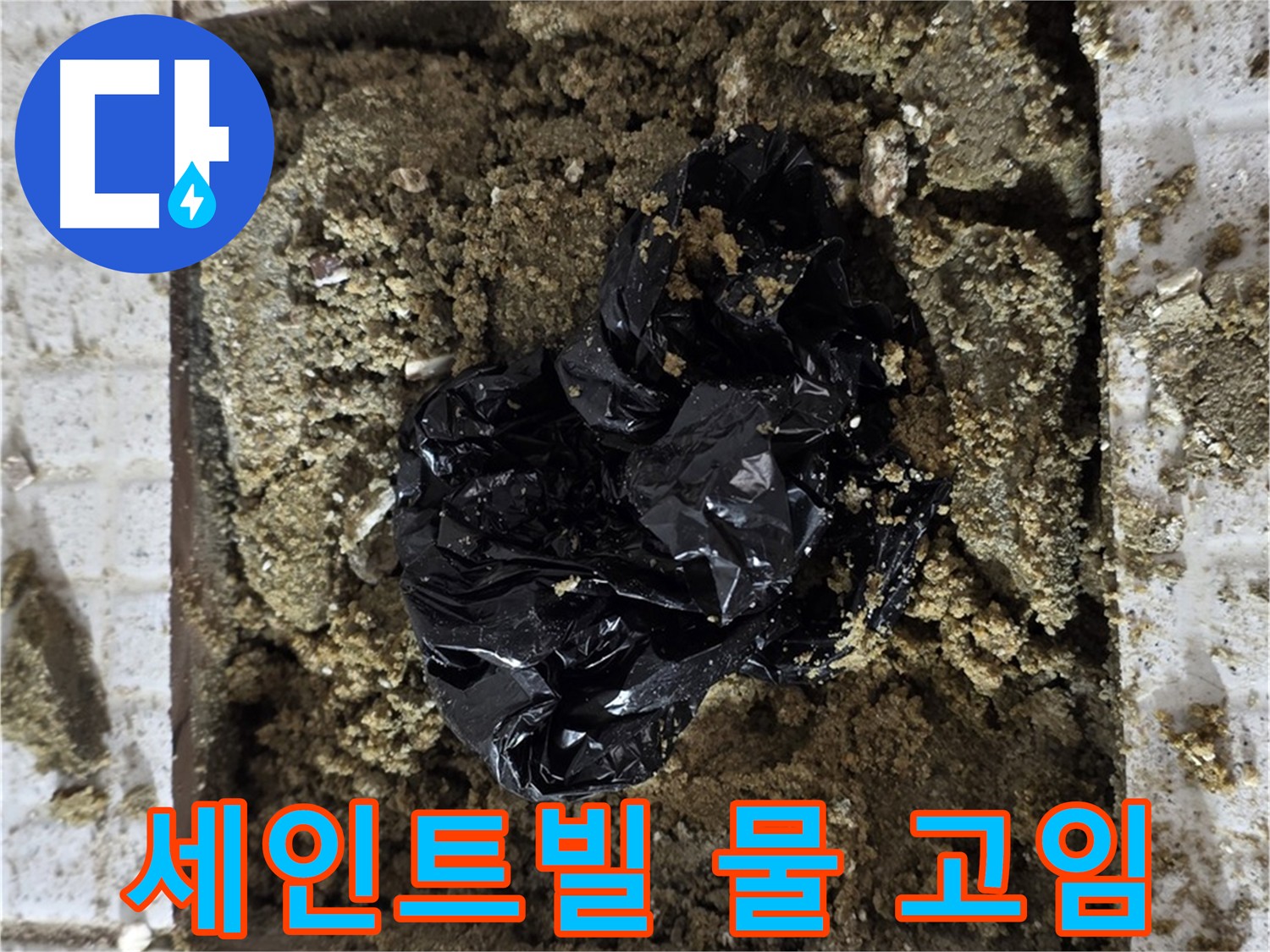굴착 후 물 고임 현상 - 명백한 누수 증거
