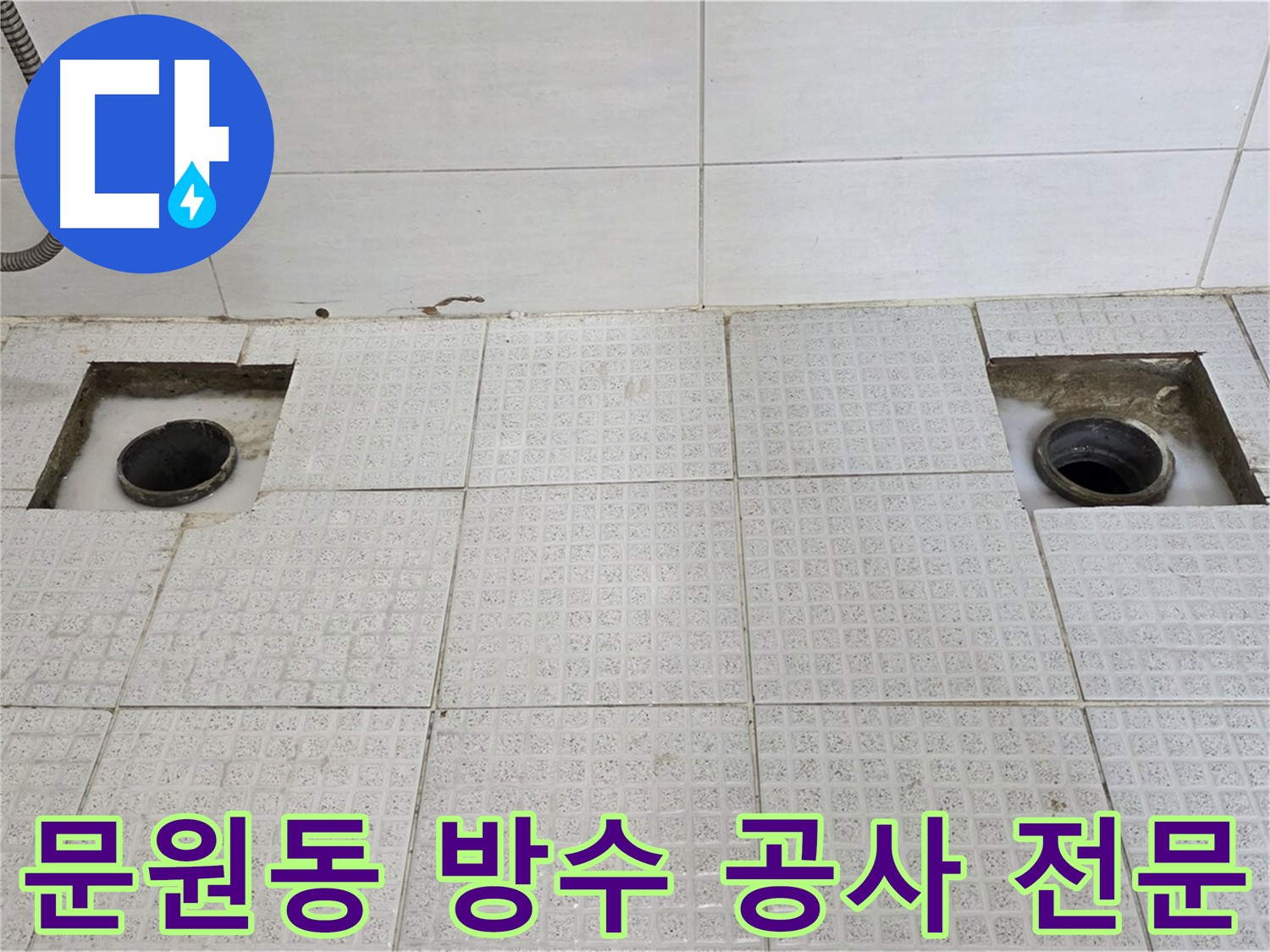 문원동 욕실 배수구 방수 공사 - 고품질 방수 자재 사용 및 오랜 방수 효과 유지