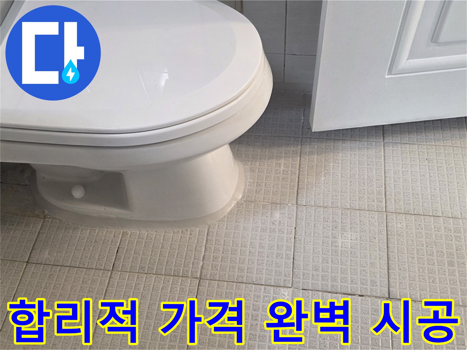 합리적인 가격의 누수 공사 - A/S 제공으로 고객 만족