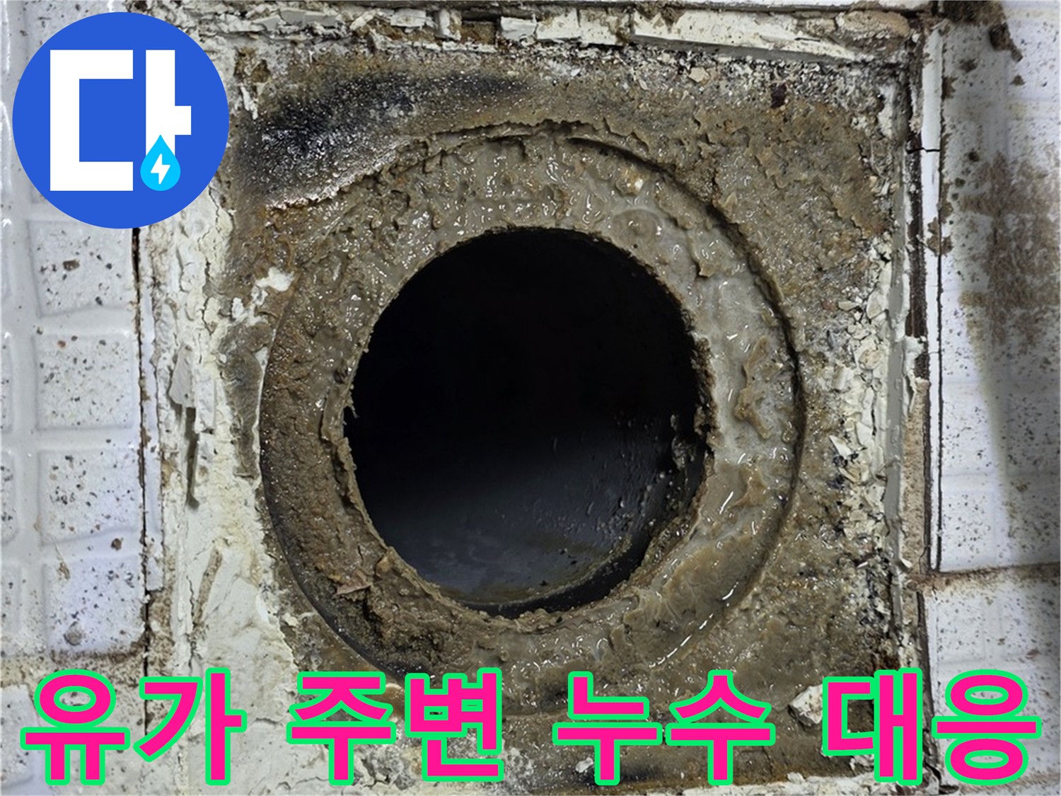 문원청계1길 누수 - 유가 주변 누수 초기 대응