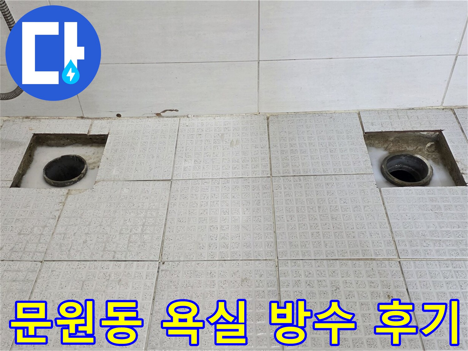 과천 문원동 세인트빌 욕실 배수구 주변 방수