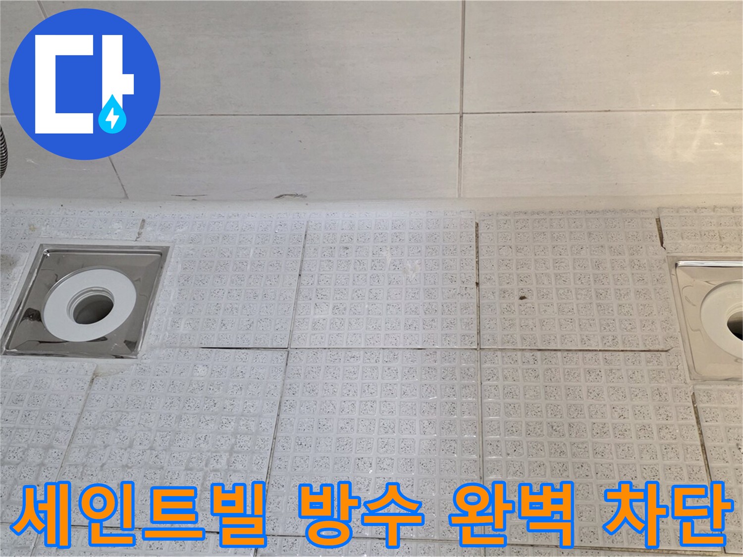 세인트빌 욕실 방수 - 배수구 주변 누수 차단으로 건물 수명 연장 및 쾌적한 환경 조성