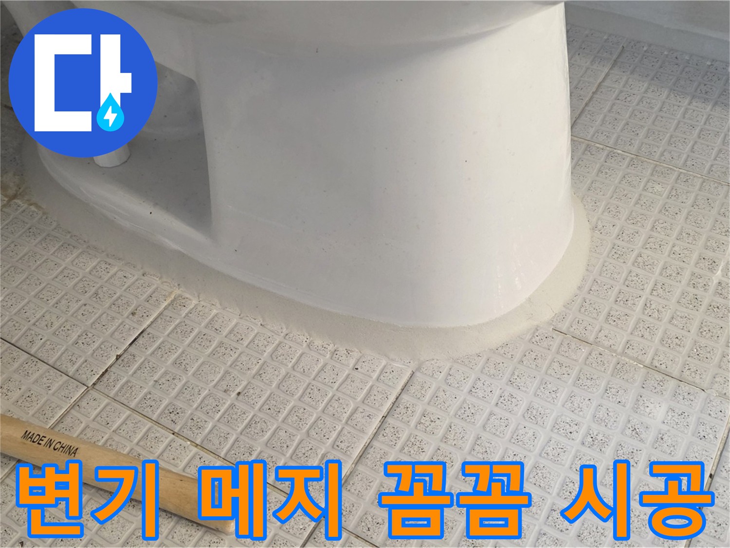 변기 메지 보수 - 꼼꼼한 시공으로 누수 완벽 차단