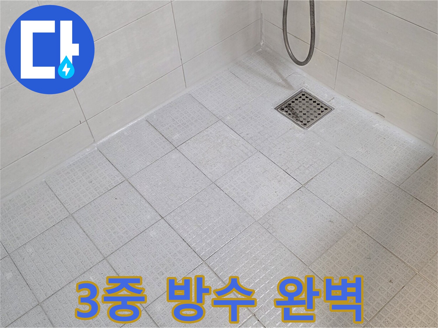 3중 방수 시공으로 화장실 누수 완벽 차단