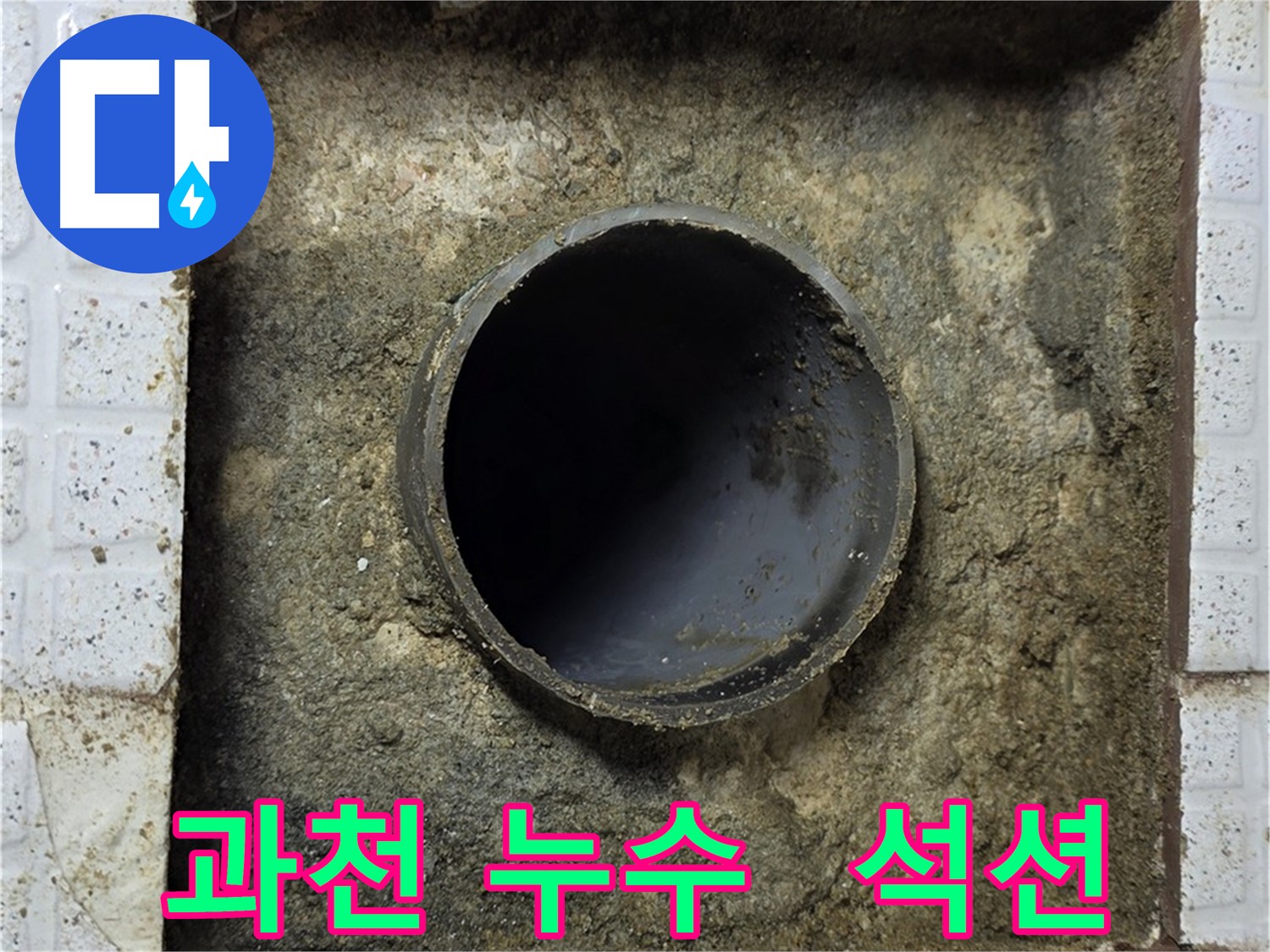과천 누수 굴착 후 석션 클리닝 작업