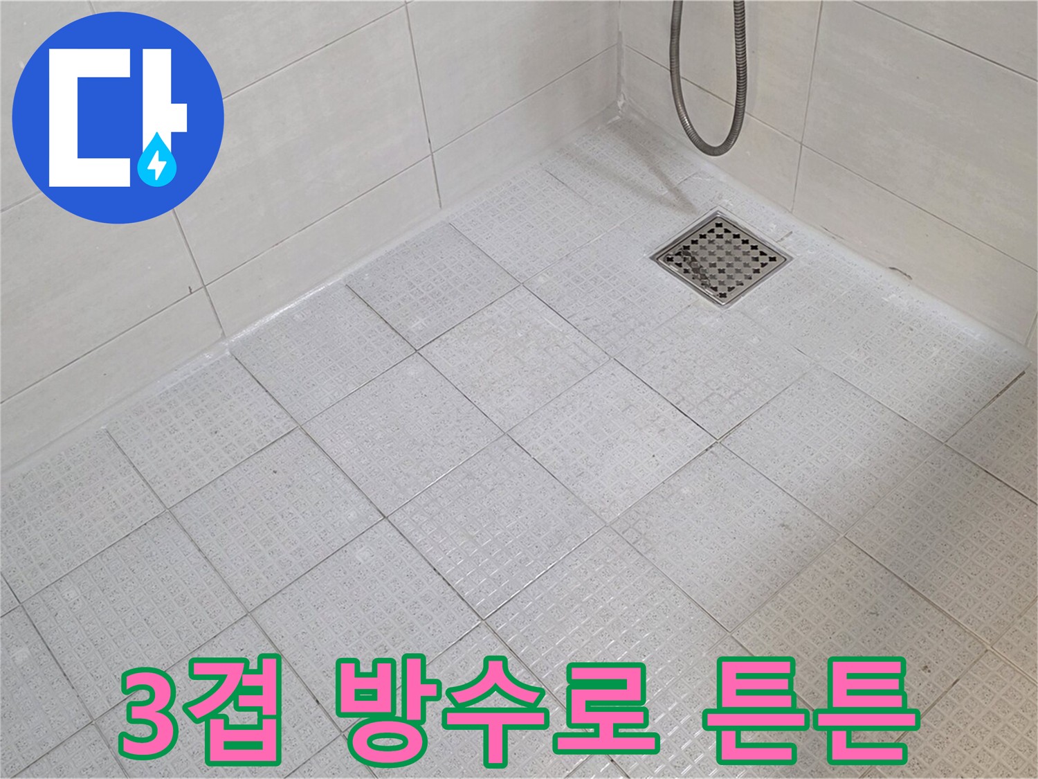 3겹 방수로 쾌적한 욕실 완성